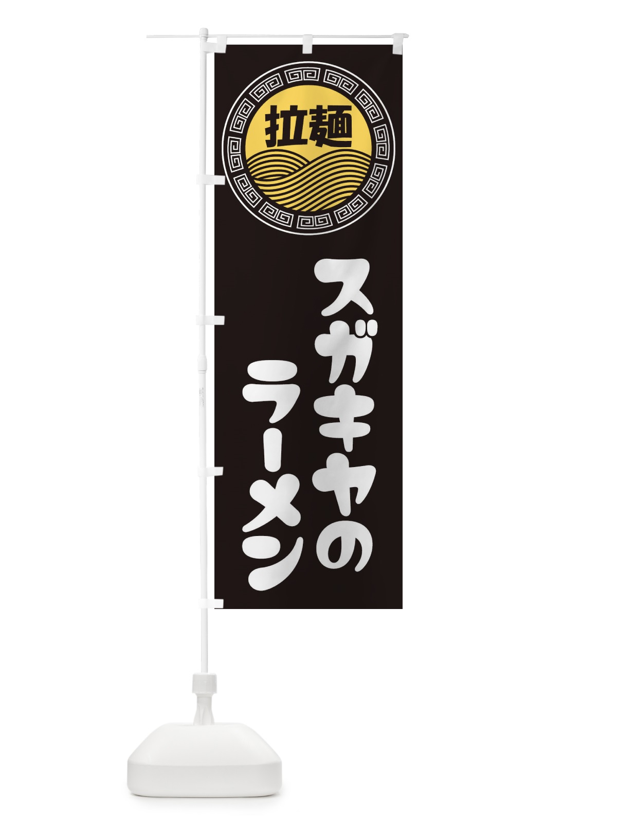 のぼり スガキヤのラーメン・らーめん・拉麺 のぼり旗 345J(デザイン【B】)
