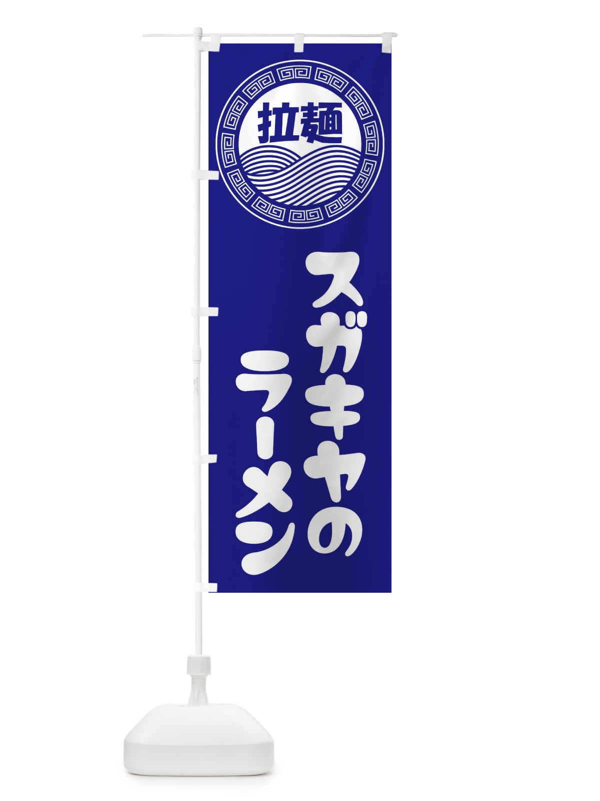 のぼり スガキヤのラーメン・らーめん・拉麺 のぼり旗 345J(デザイン【C】)