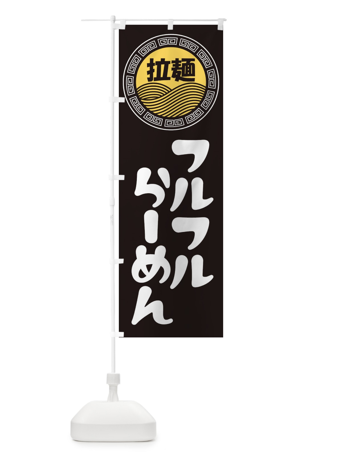 のぼり フルフルラーメン・らーめん・拉麺 のぼり旗 345L(デザイン【B】)