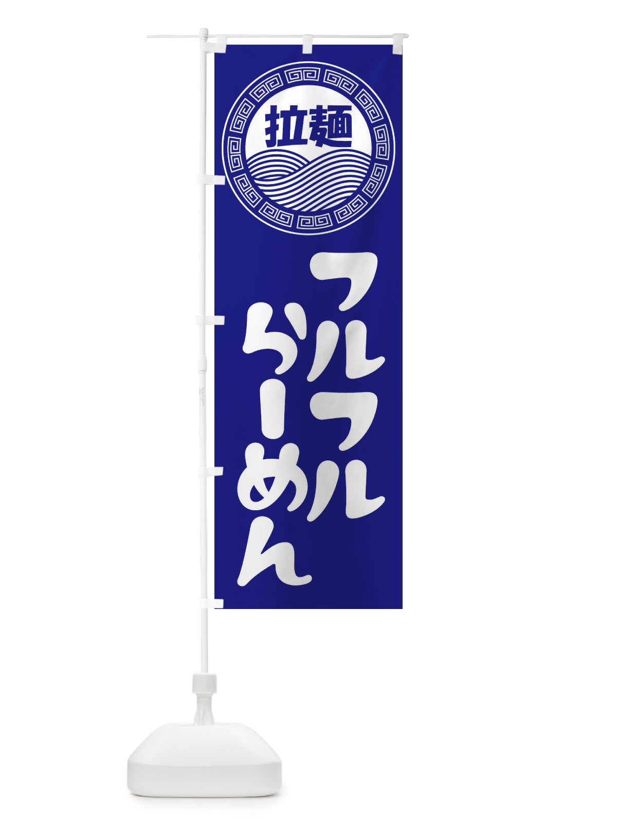 のぼり フルフルラーメン・らーめん・拉麺 のぼり旗 345L(デザイン【C】)