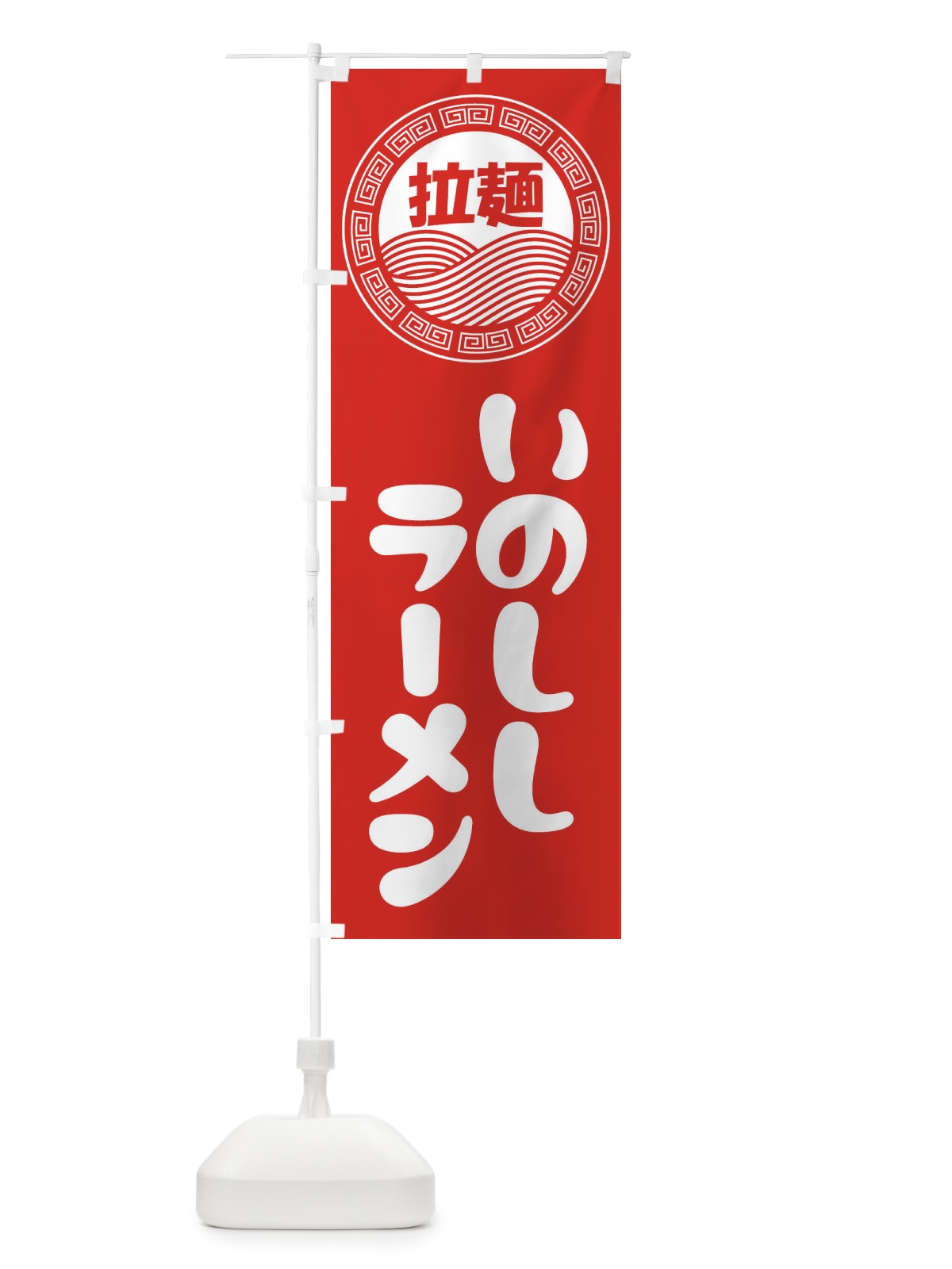 のぼり いのししラーメン・らーめん・拉麺 のぼり旗 345N(デザイン【A】)