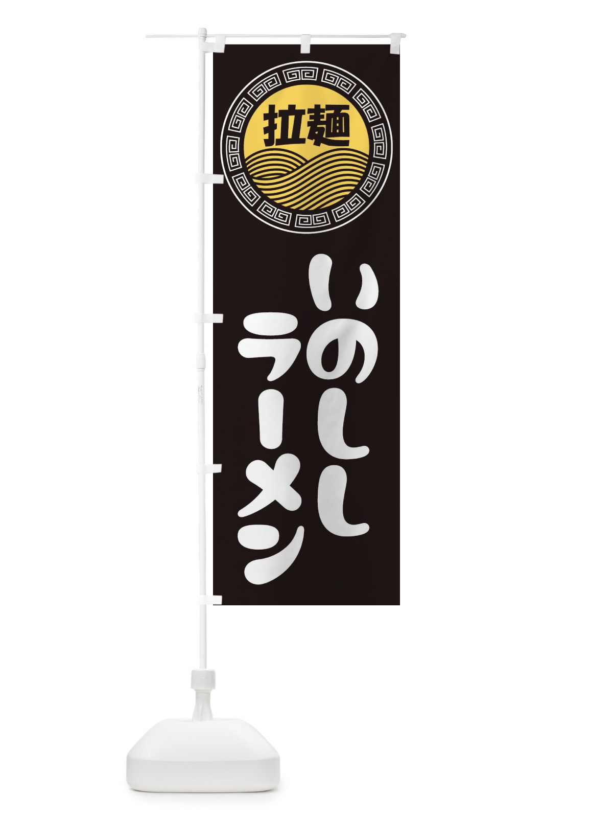 のぼり いのししラーメン・らーめん・拉麺 のぼり旗 345N(デザイン【B】)