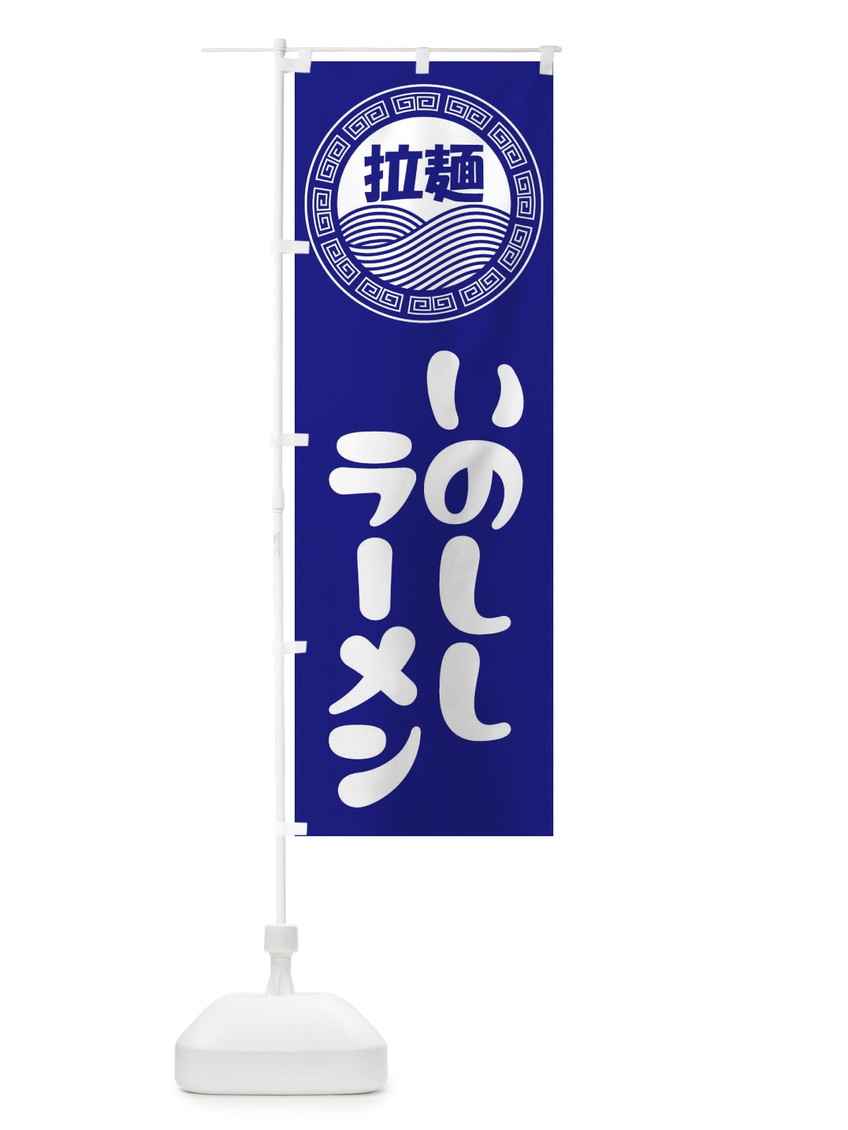 のぼり いのししラーメン・らーめん・拉麺 のぼり旗 345N(デザイン【C】)