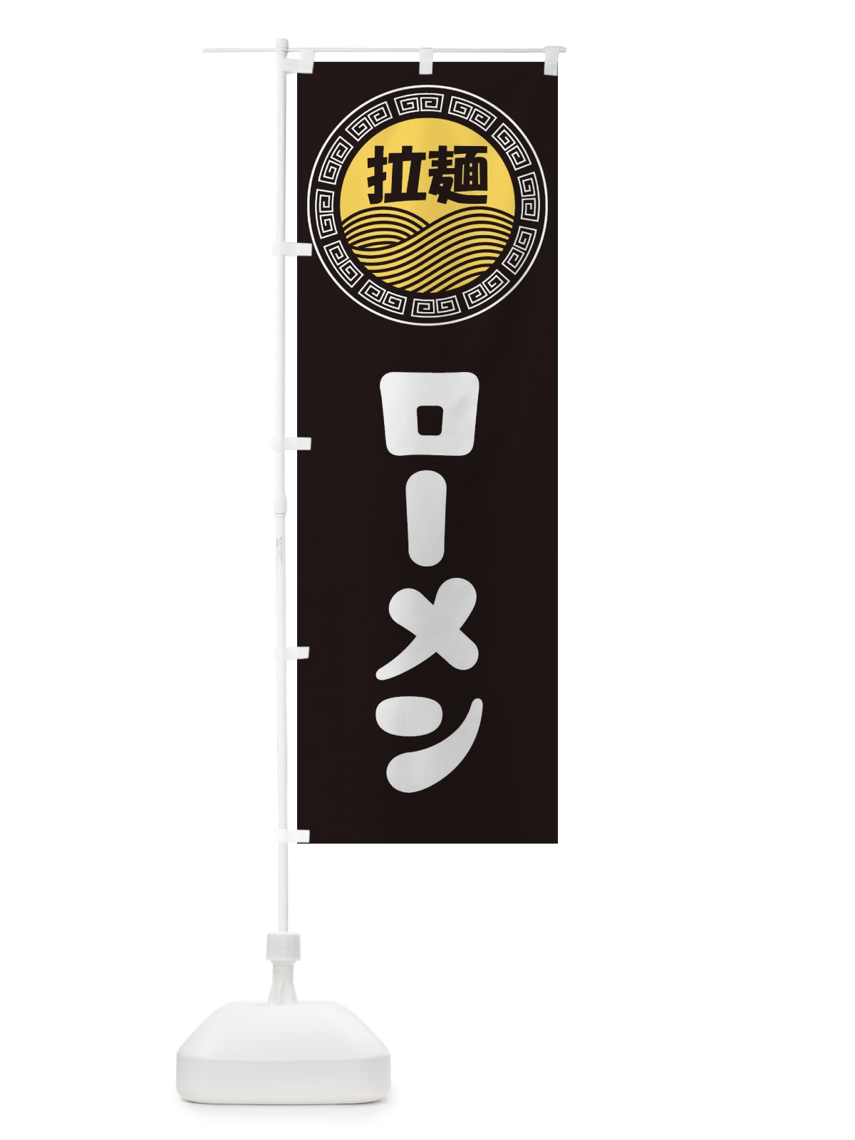 のぼり ローメン・ラーメン・らーめん・拉麺 のぼり旗 345R(デザイン【B】)