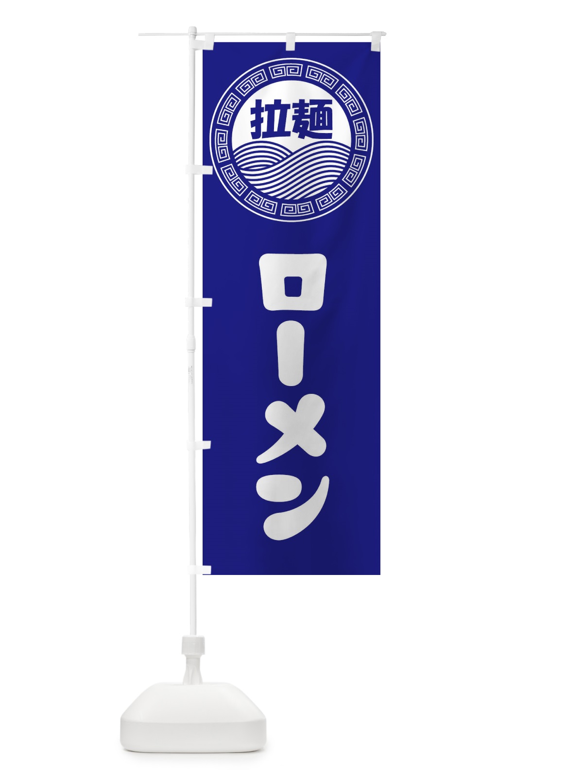 のぼり ローメン・ラーメン・らーめん・拉麺 のぼり旗 345R(デザイン【C】)