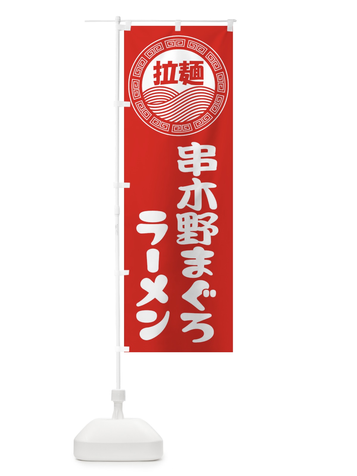 のぼり 串木野まぐろラーメン・らーめん・拉麺 のぼり旗 345S(デザイン【A】)