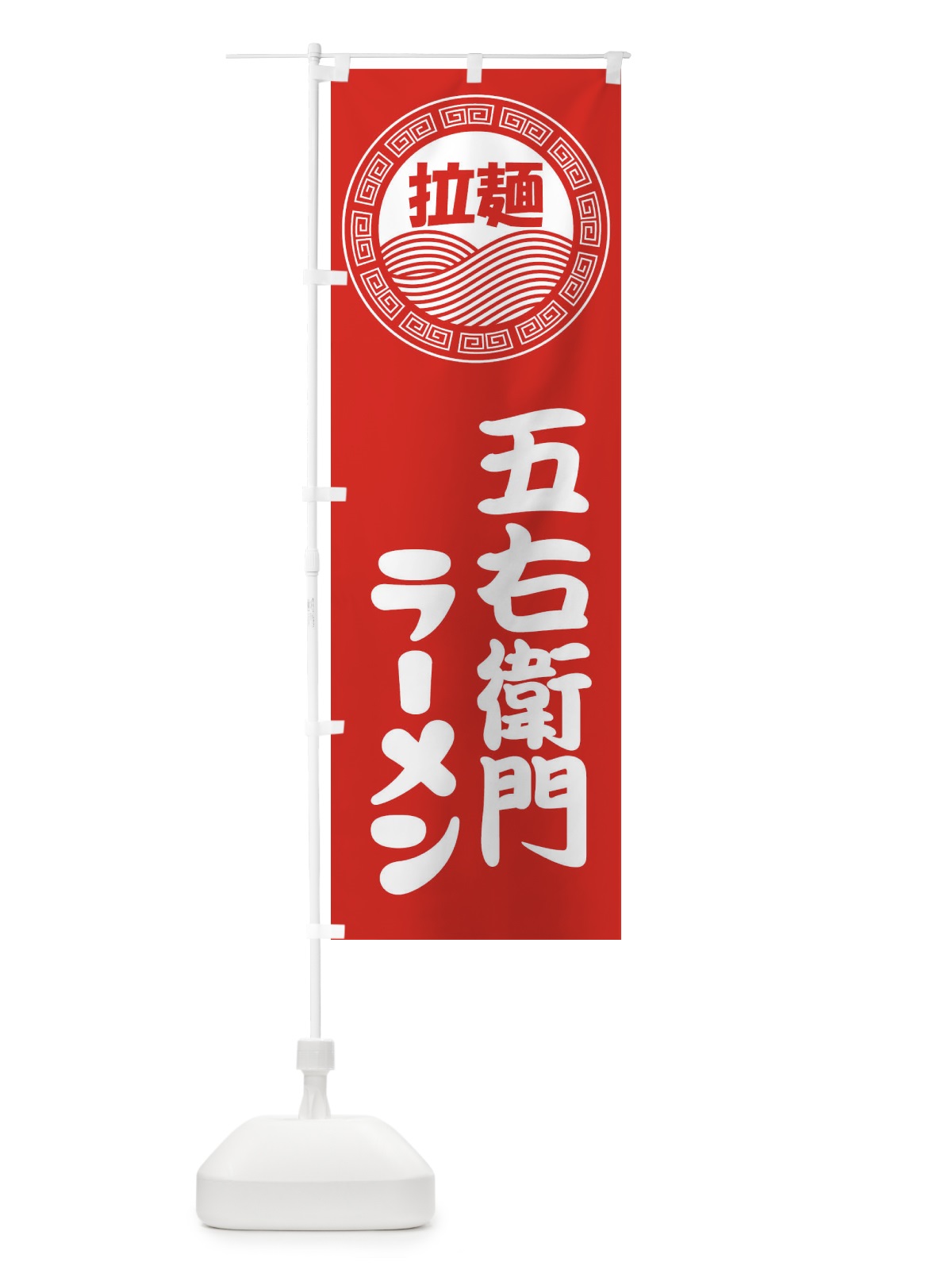 のぼり 五右衛門ラーメン・らーめん・拉麺 のぼり旗 345U(デザイン【A】)