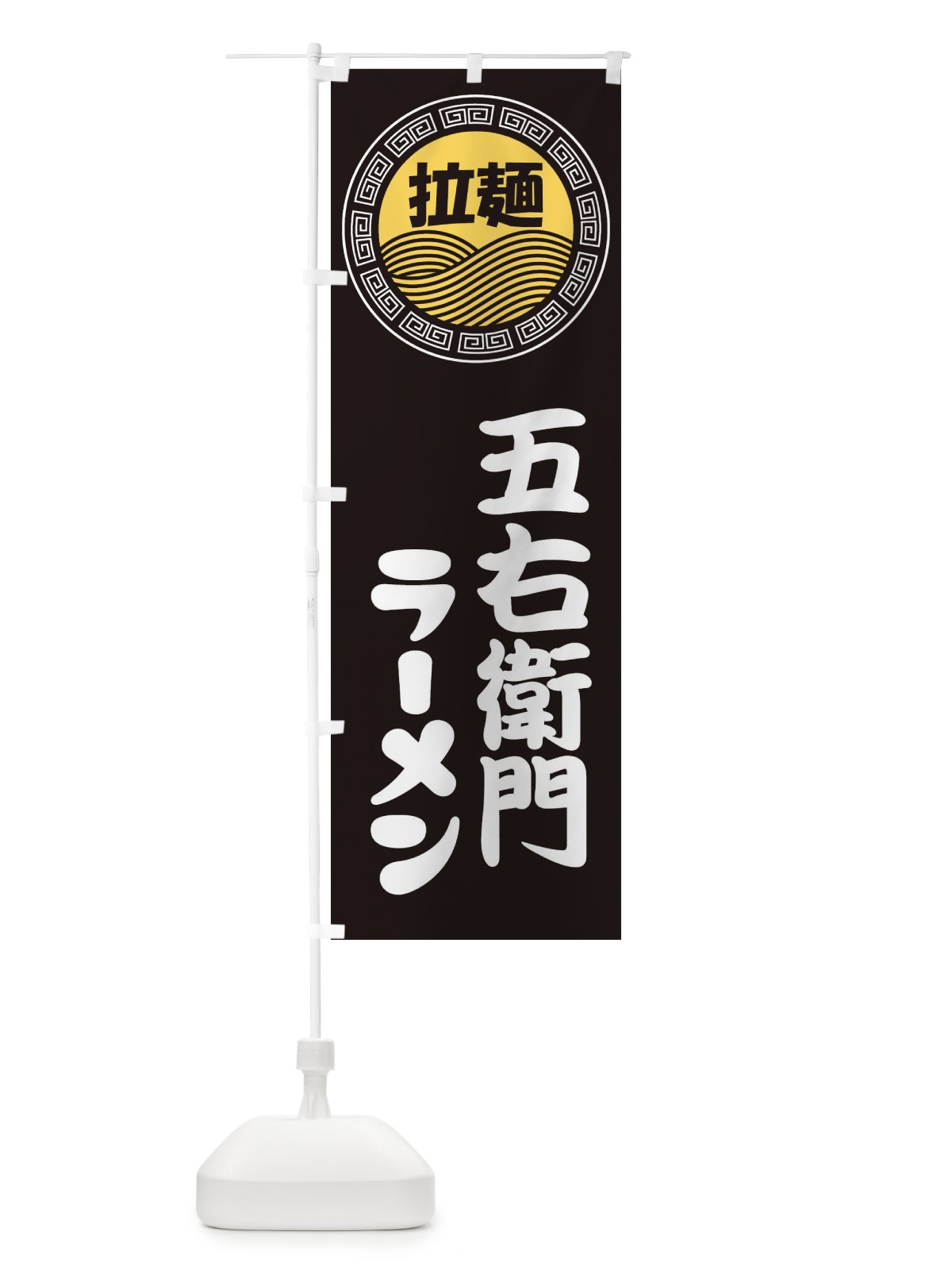 のぼり 五右衛門ラーメン・らーめん・拉麺 のぼり旗 345U(デザイン【B】)
