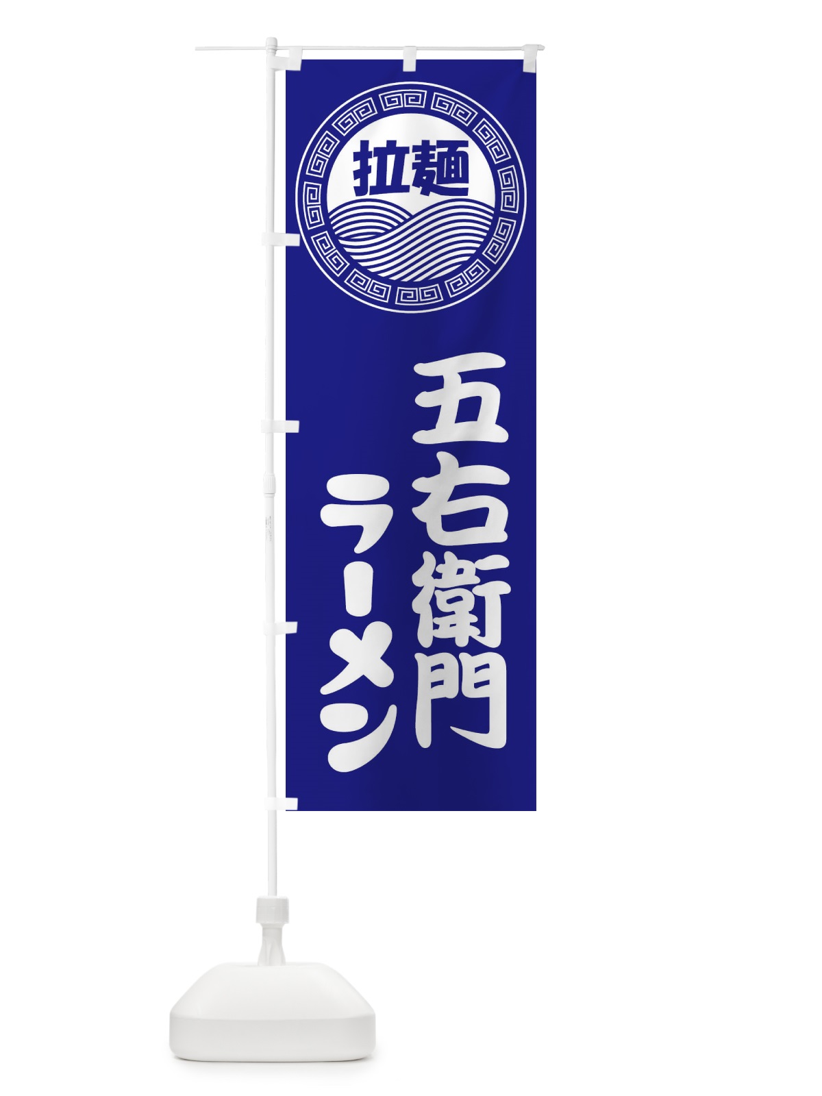 のぼり 五右衛門ラーメン・らーめん・拉麺 のぼり旗 345U(デザイン【C】)
