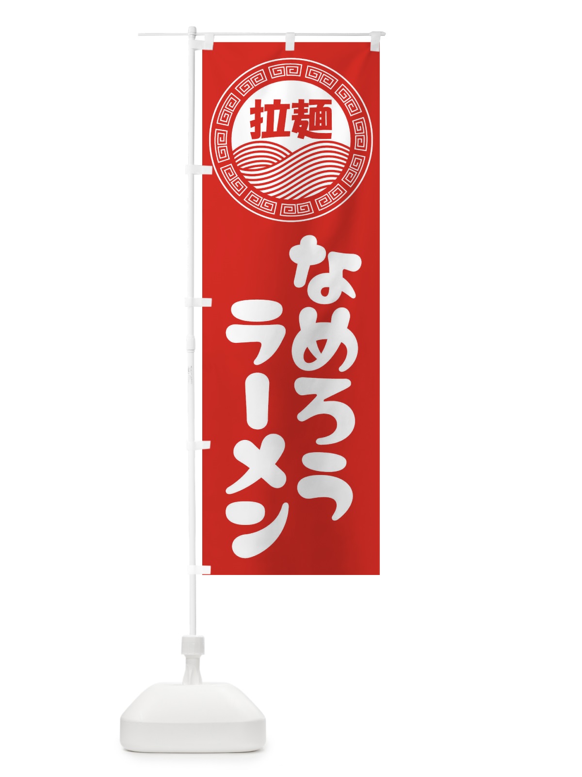 のぼり なめろうラーメン・らーめん・拉麺 のぼり旗 345W(デザイン【A】)