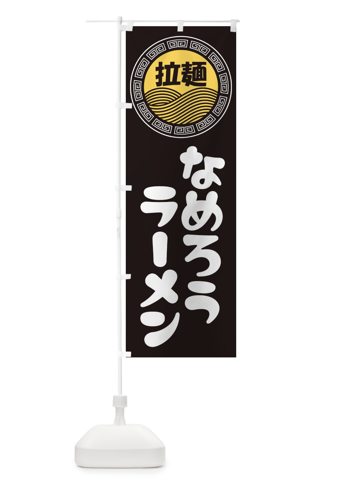 のぼり なめろうラーメン・らーめん・拉麺 のぼり旗 345W(デザイン【B】)