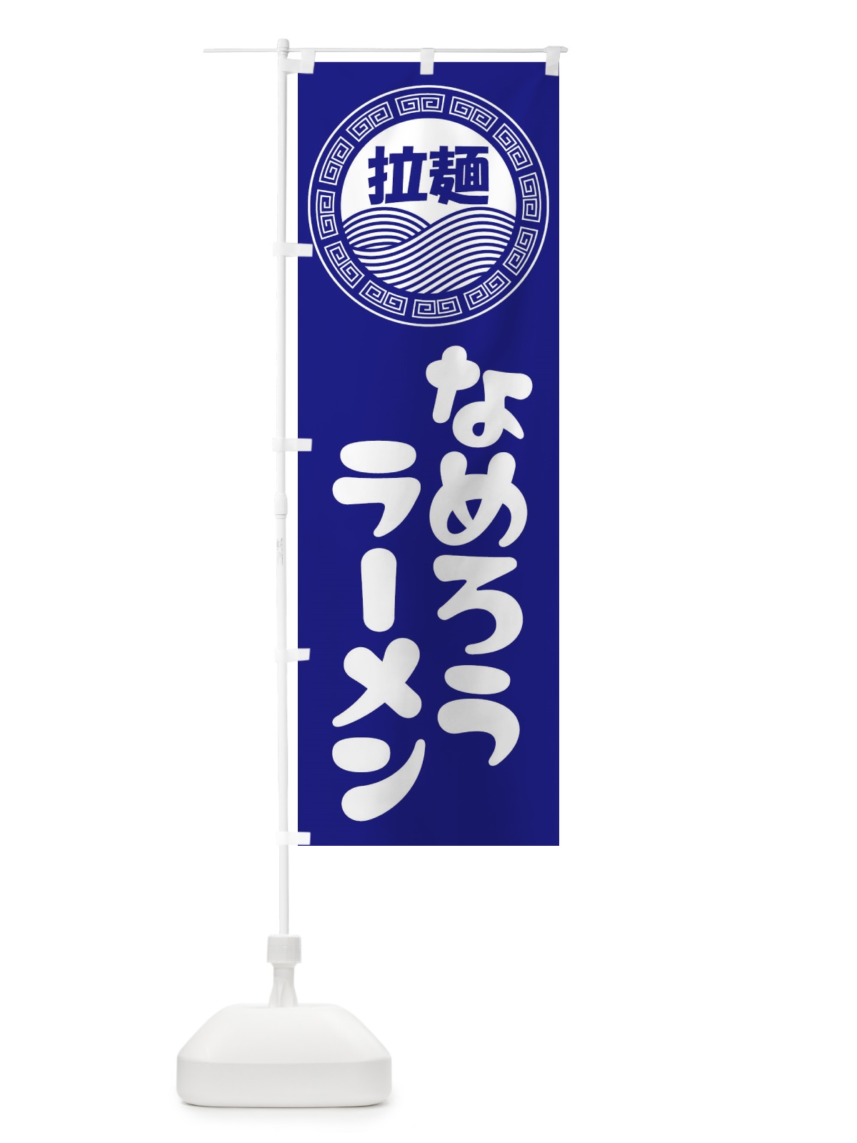 のぼり なめろうラーメン・らーめん・拉麺 のぼり旗 345W(デザイン【C】)