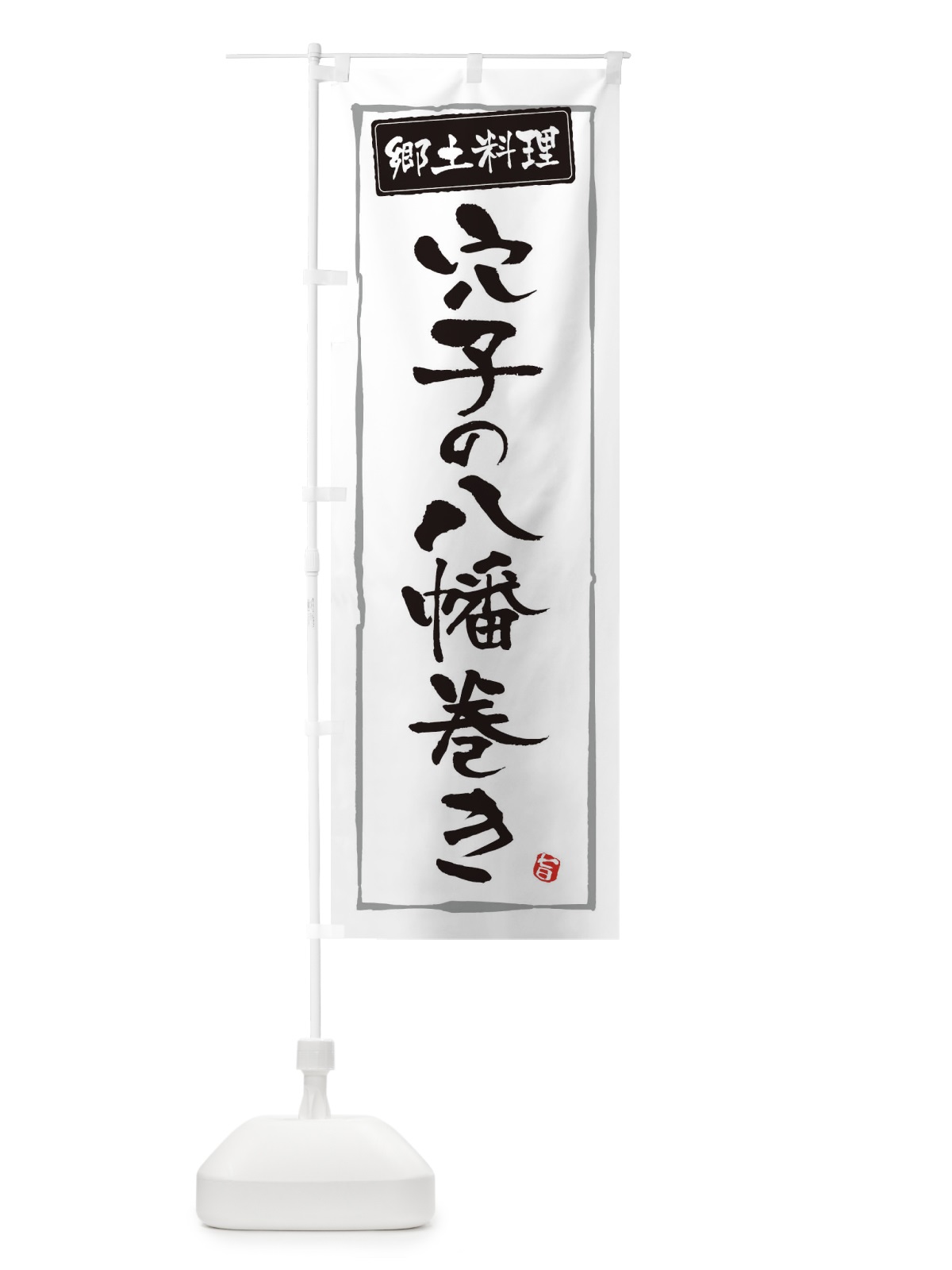 のぼり 郷土料理穴子の八幡巻き のぼり旗 345X(デザイン【A】)
