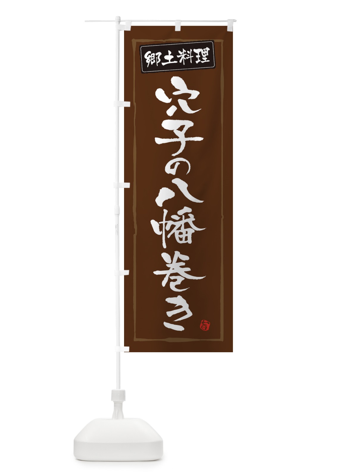 のぼり 郷土料理穴子の八幡巻き のぼり旗 345X(デザイン【B】)