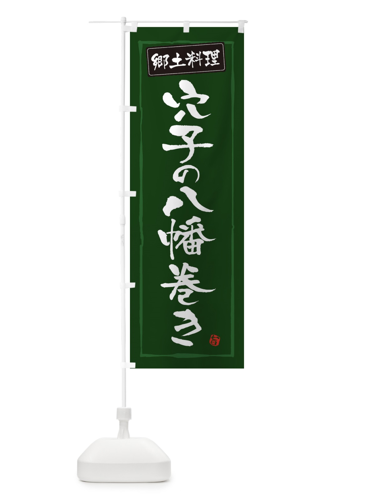 のぼり 郷土料理穴子の八幡巻き のぼり旗 345X(デザイン【C】)