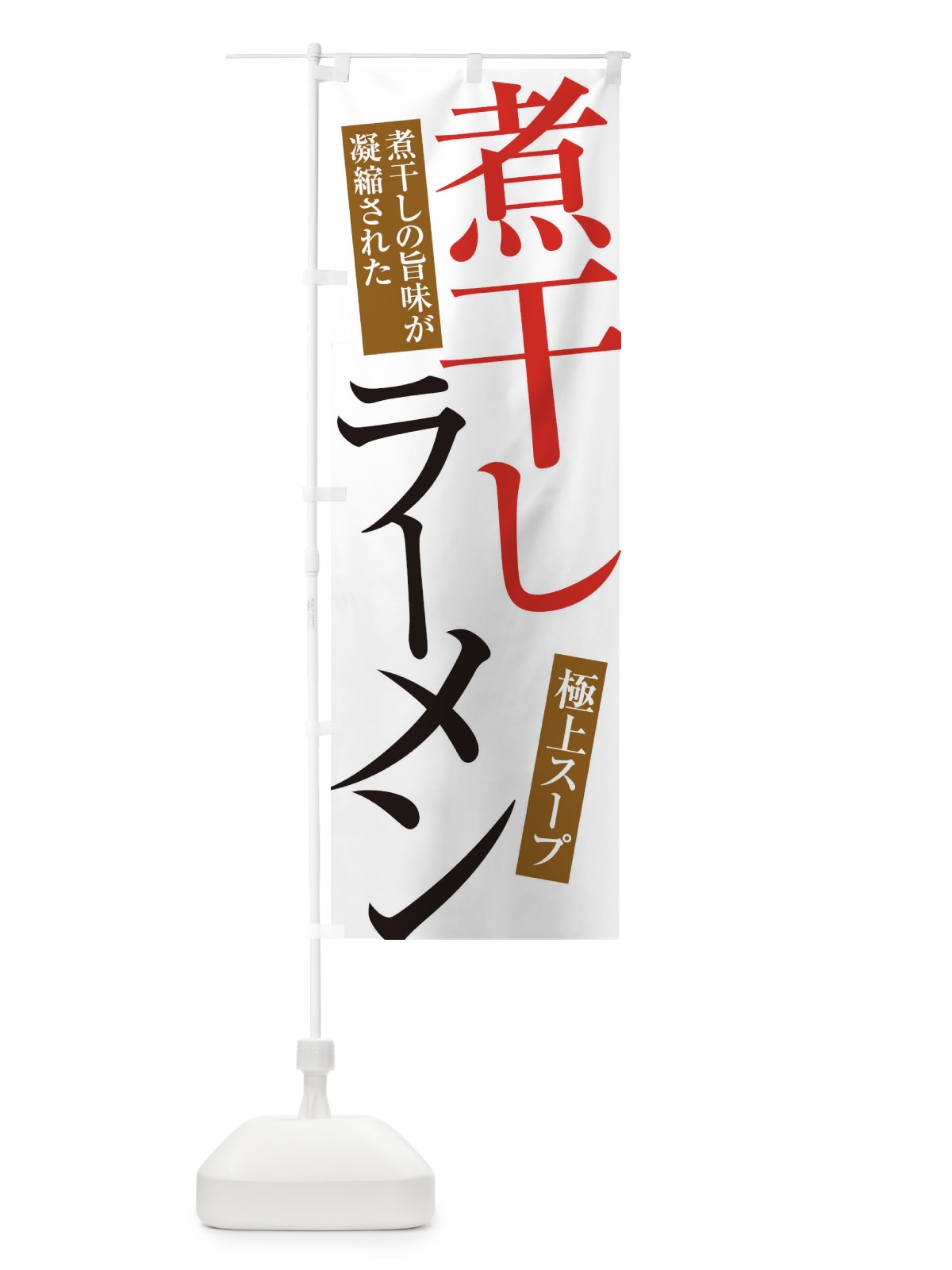 のぼり 煮干しラーメン のぼり旗 345Y(デザイン【A】)