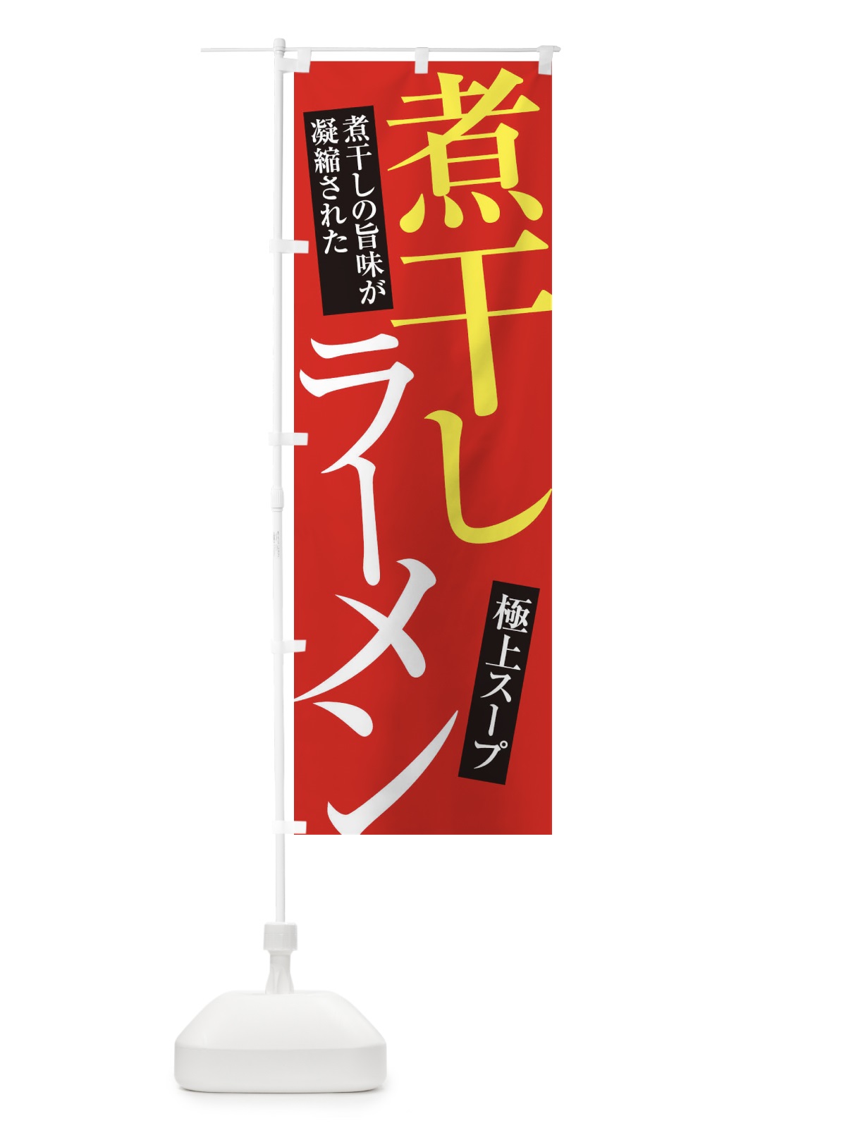 のぼり 煮干しラーメン のぼり旗 345Y(デザイン【B】)