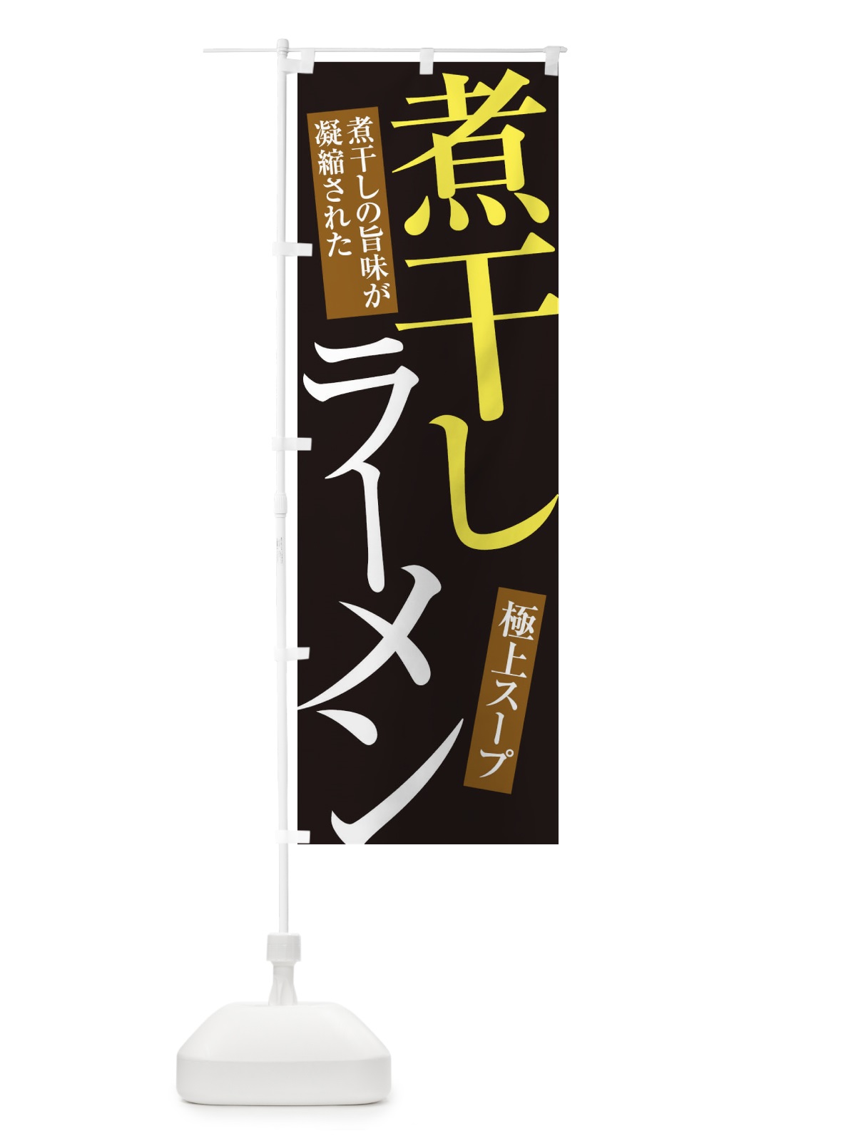 のぼり 煮干しラーメン のぼり旗 345Y(デザイン【C】)