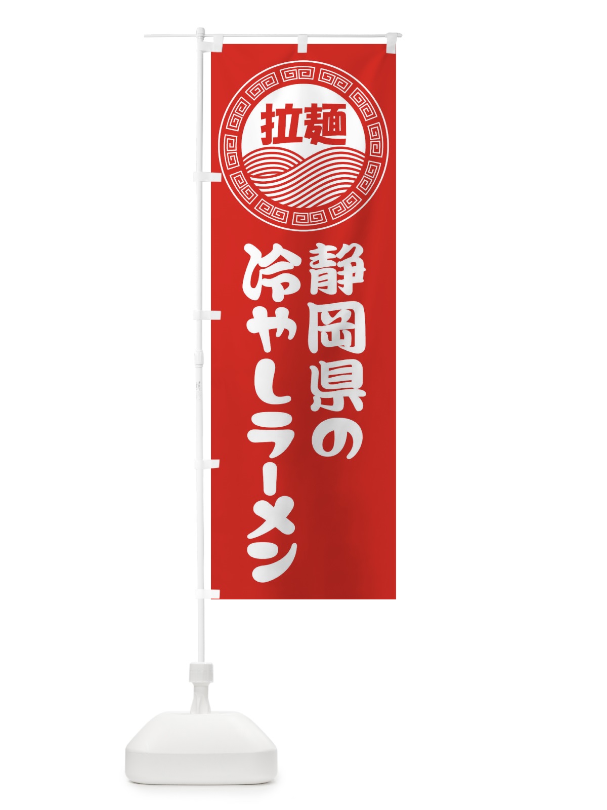 のぼり 静岡県の冷やしラーメン・らーめん・拉麺 のぼり旗 3460(デザイン【A】)