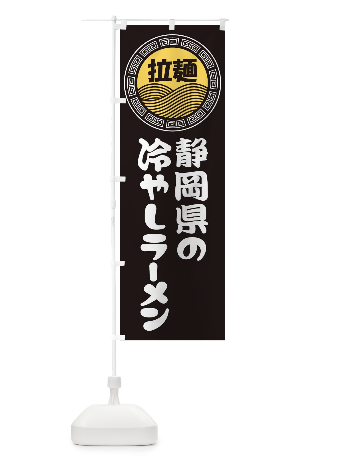 のぼり 静岡県の冷やしラーメン・らーめん・拉麺 のぼり旗 3460(デザイン【B】)