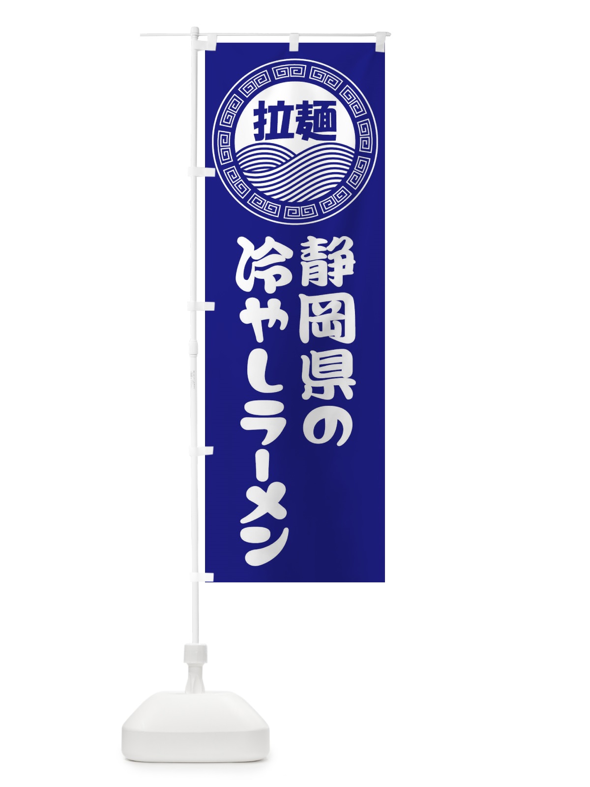 のぼり 静岡県の冷やしラーメン・らーめん・拉麺 のぼり旗 3460(デザイン【C】)