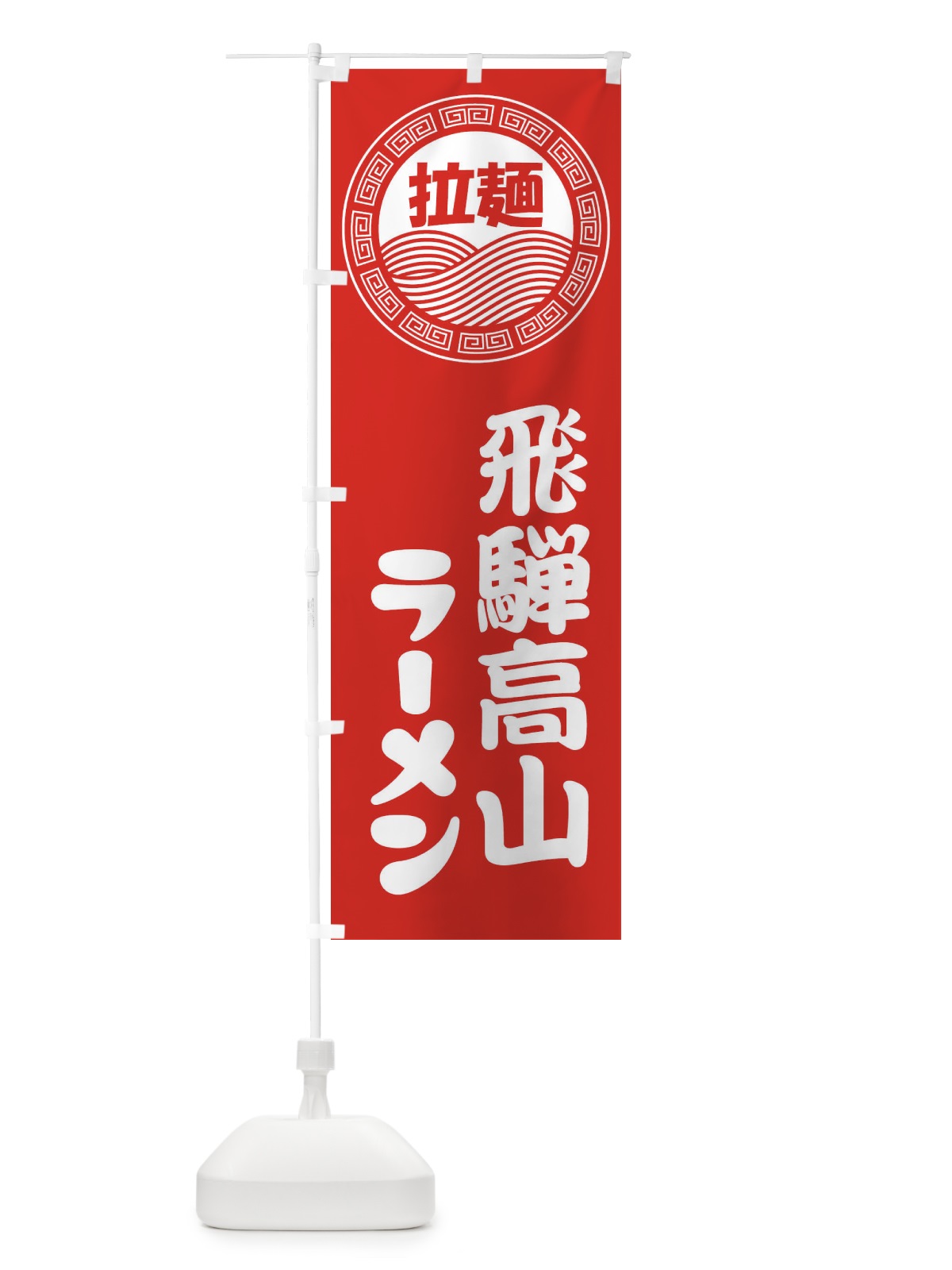 のぼり 飛騨高山ラーメン・らーめん・拉麺 のぼり旗 3461(デザイン【A】)