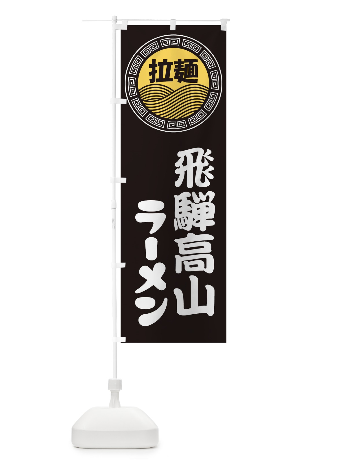 のぼり 飛騨高山ラーメン・らーめん・拉麺 のぼり旗 3461(デザイン【B】)