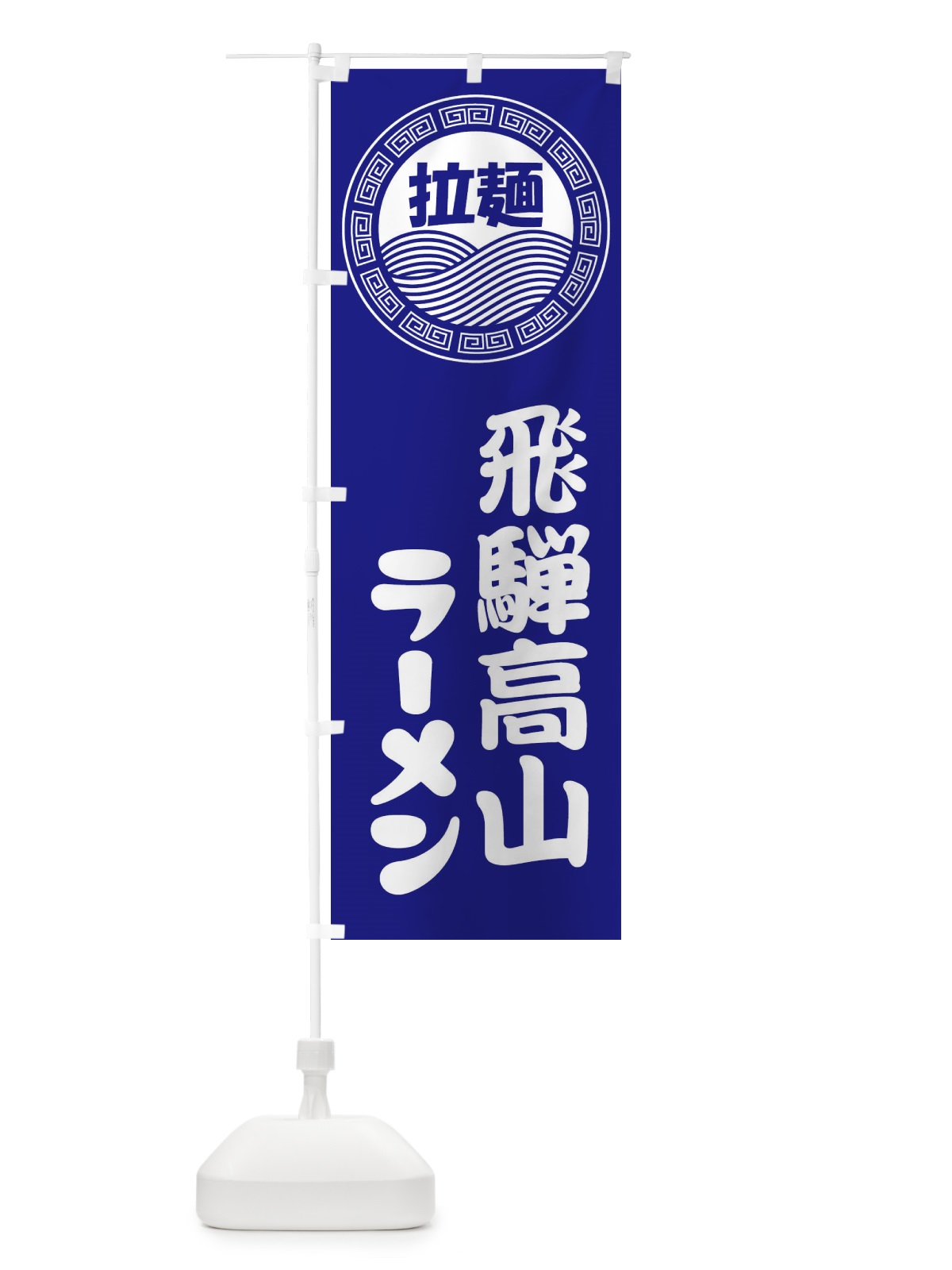 のぼり 飛騨高山ラーメン・らーめん・拉麺 のぼり旗 3461(デザイン【C】)