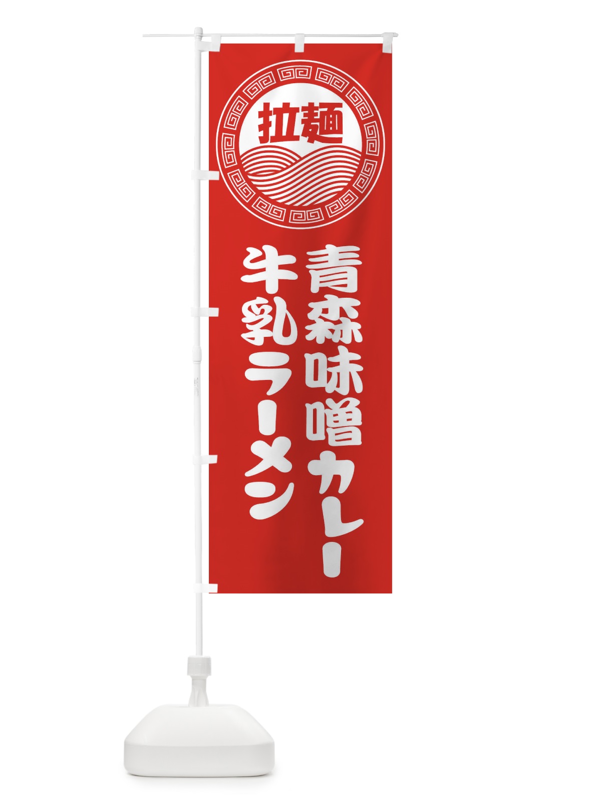 のぼり 青森味噌カレー牛乳ラーメン・らーめん・拉麺 のぼり旗 3464(デザイン【A】)