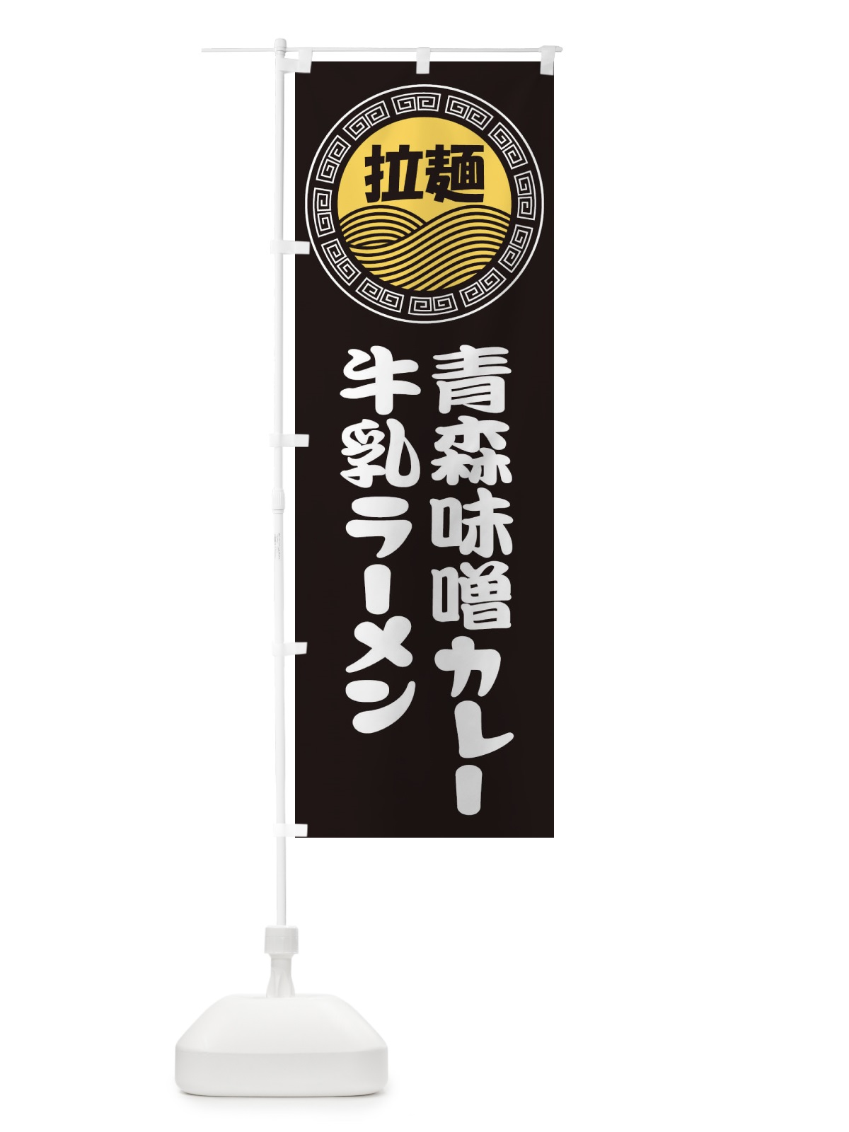 のぼり 青森味噌カレー牛乳ラーメン・らーめん・拉麺 のぼり旗 3464(デザイン【B】)