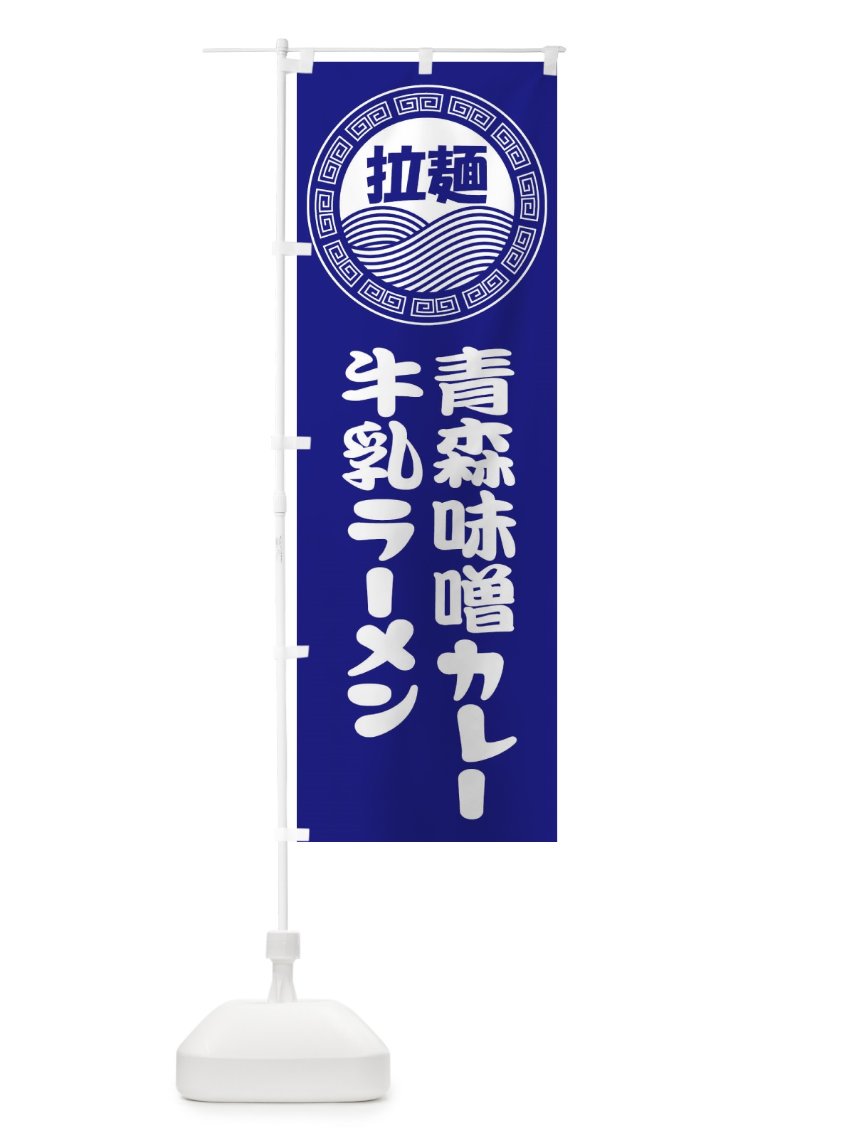 のぼり 青森味噌カレー牛乳ラーメン・らーめん・拉麺 のぼり旗 3464(デザイン【C】)
