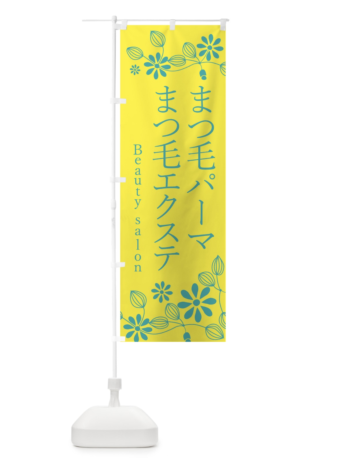 のぼり まつ毛パーマエクステ・美容 のぼり旗 346H(デザイン【A】)