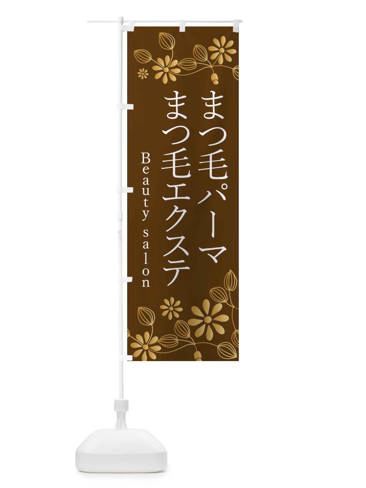 のぼり まつ毛パーマエクステ・美容 のぼり旗 346H(デザイン【C】)