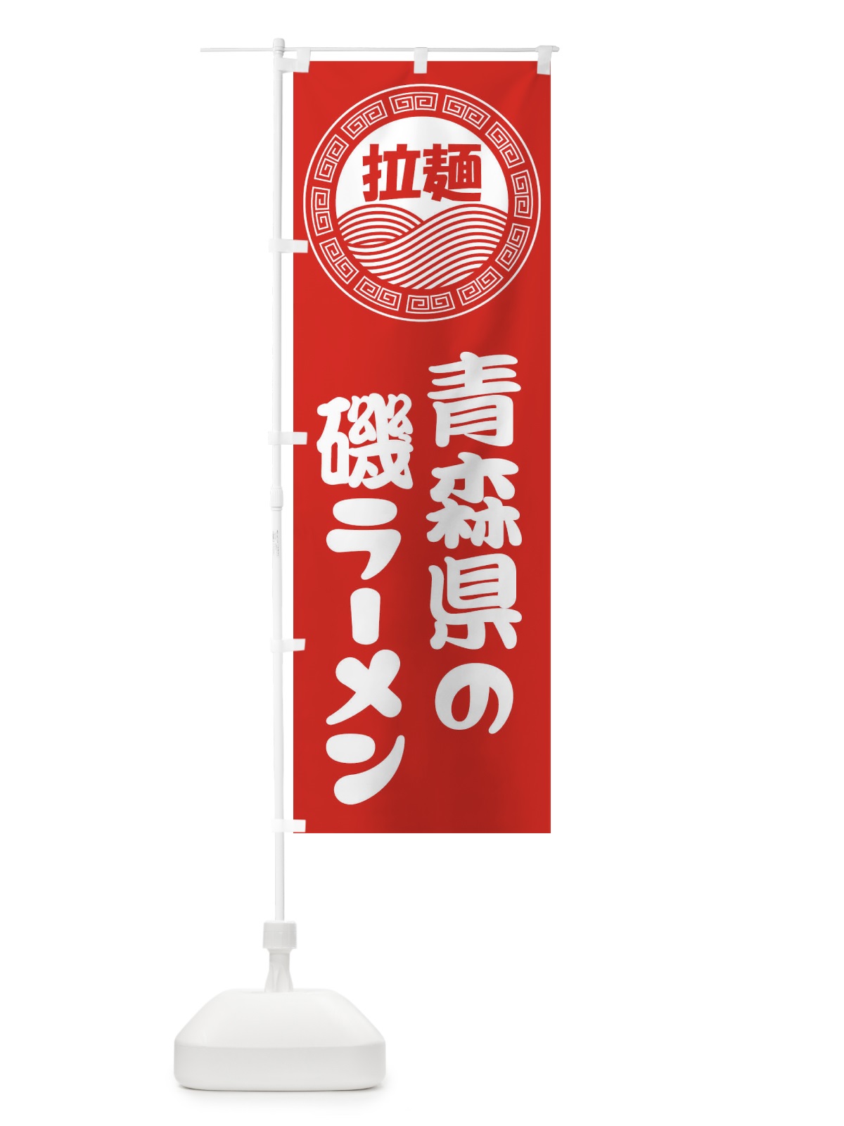 のぼり 青森県の磯ラーメン・らーめん・拉麺 のぼり旗 346K(デザイン【A】)