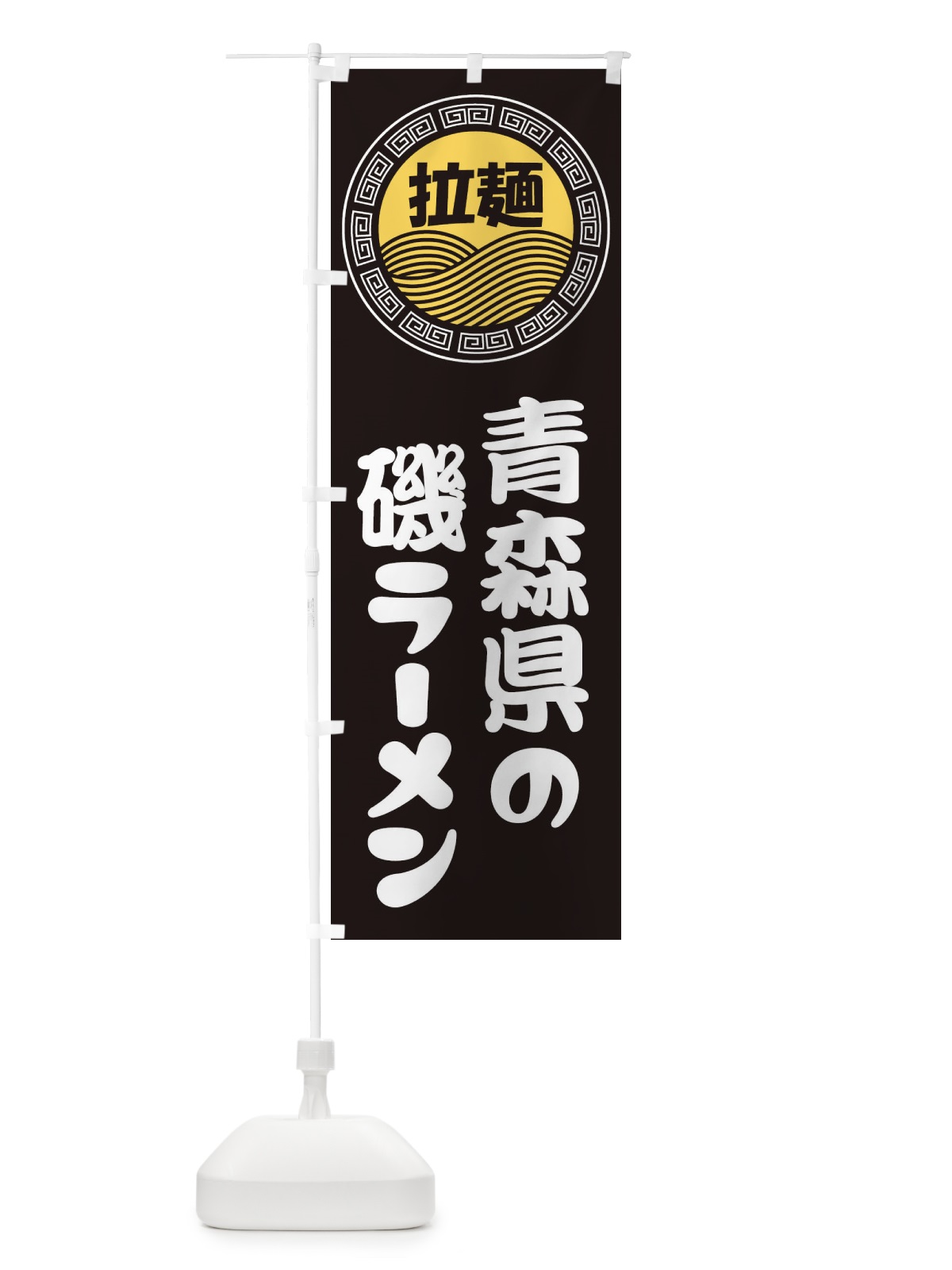 のぼり 青森県の磯ラーメン・らーめん・拉麺 のぼり旗 346K(デザイン【B】)