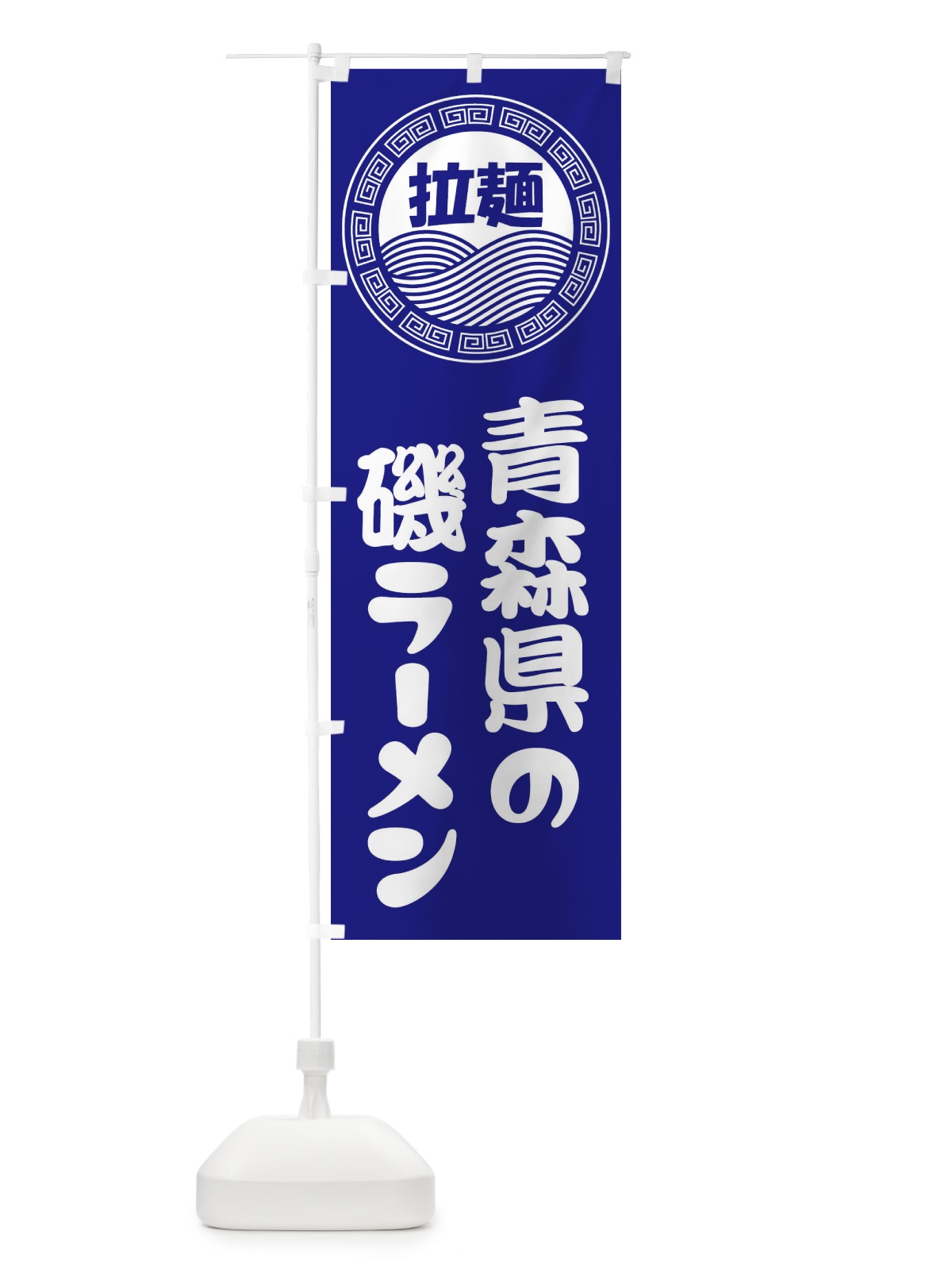 のぼり 青森県の磯ラーメン・らーめん・拉麺 のぼり旗 346K(デザイン【C】)