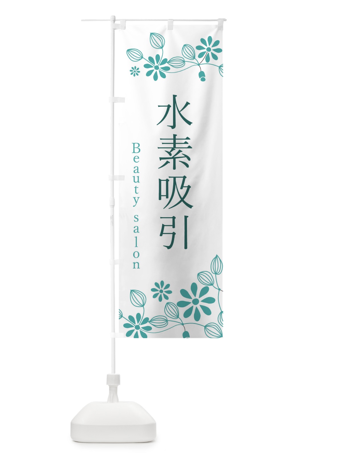 のぼり 水素吸引・美容 のぼり旗 346S(デザイン【A】)