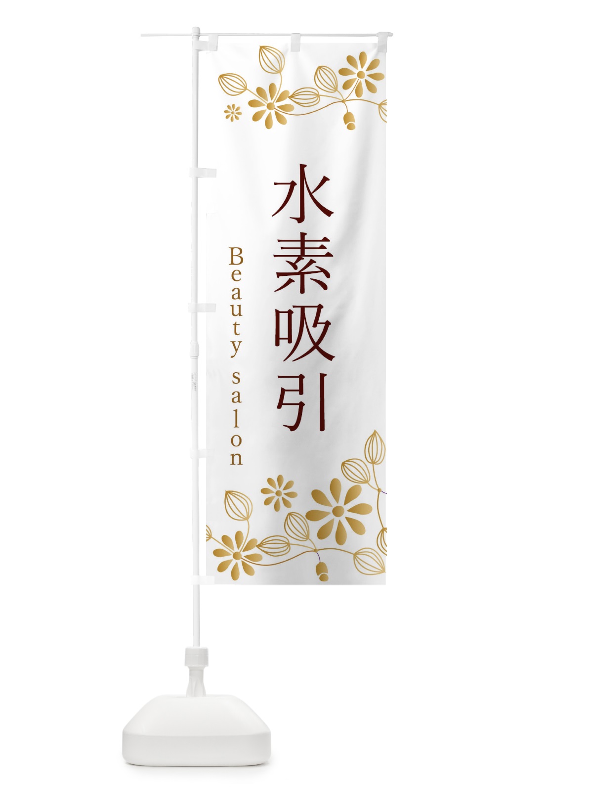 のぼり 水素吸引・美容 のぼり旗 346S(デザイン【C】)