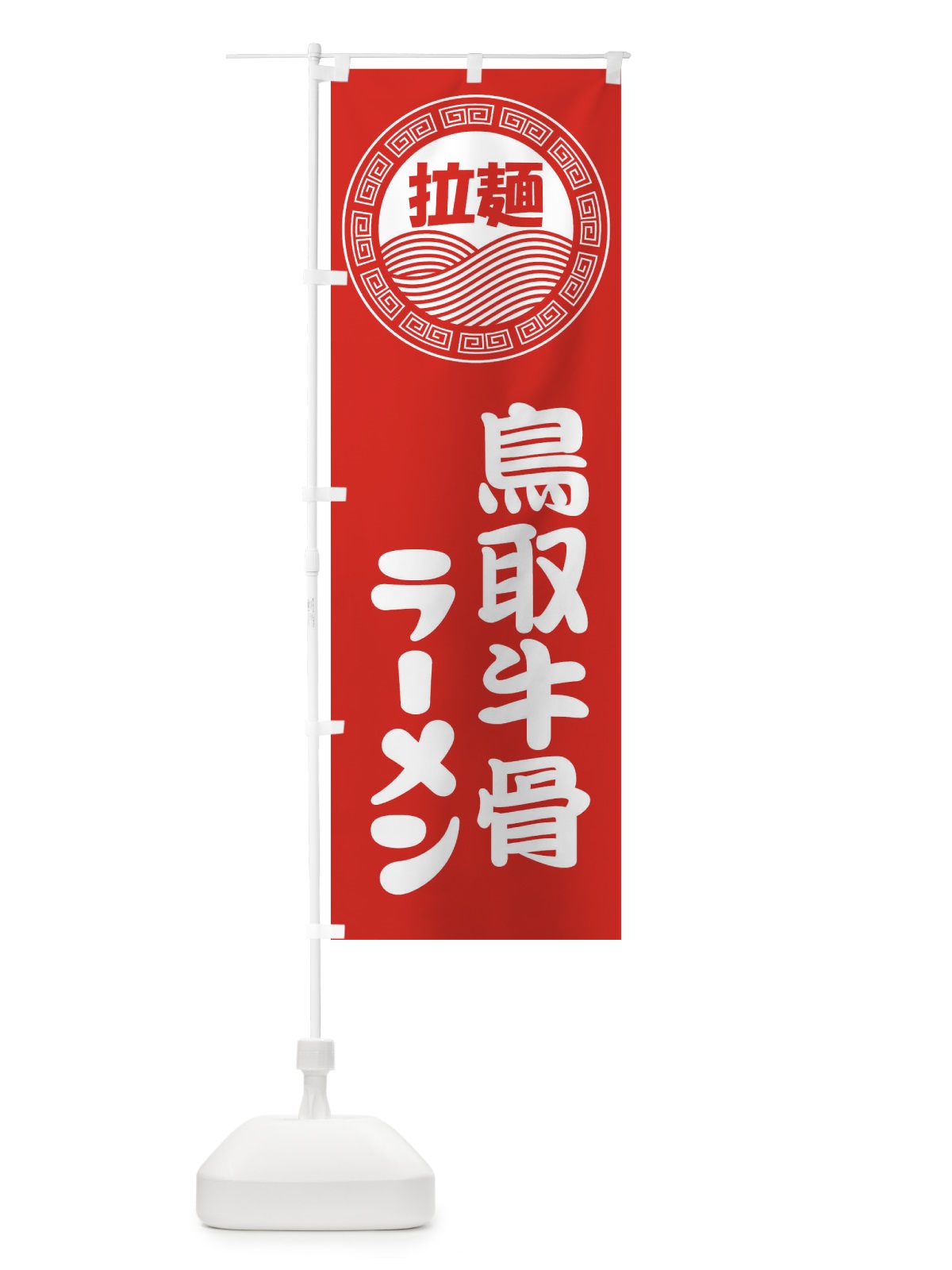 のぼり 鳥取牛骨ラーメン・らーめん・拉麺 のぼり旗 346T(デザイン【A】)