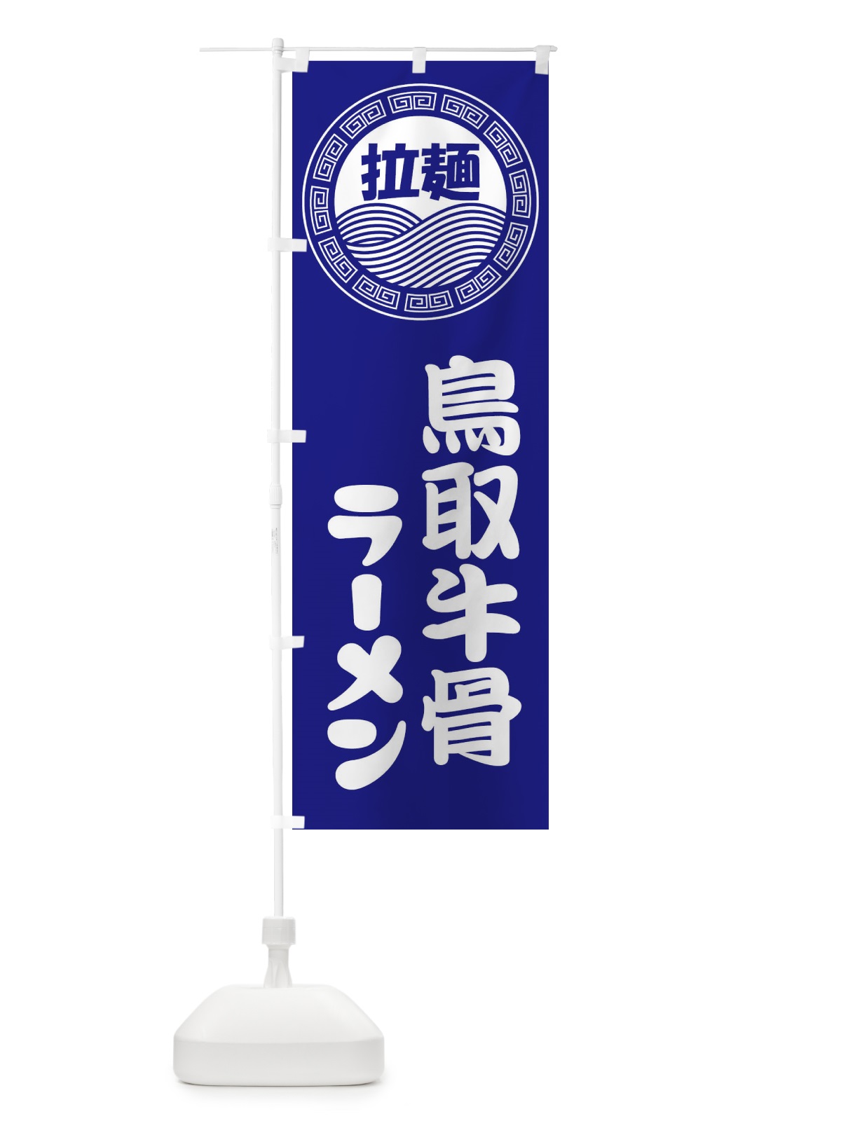 のぼり 鳥取牛骨ラーメン・らーめん・拉麺 のぼり旗 346T(デザイン【C】)