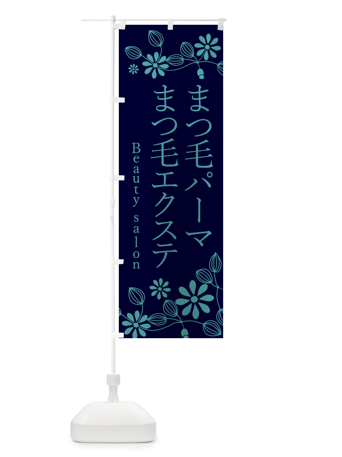 のぼり まつ毛パーマエクステ・美容 のぼり旗 346W(デザイン【A】)
