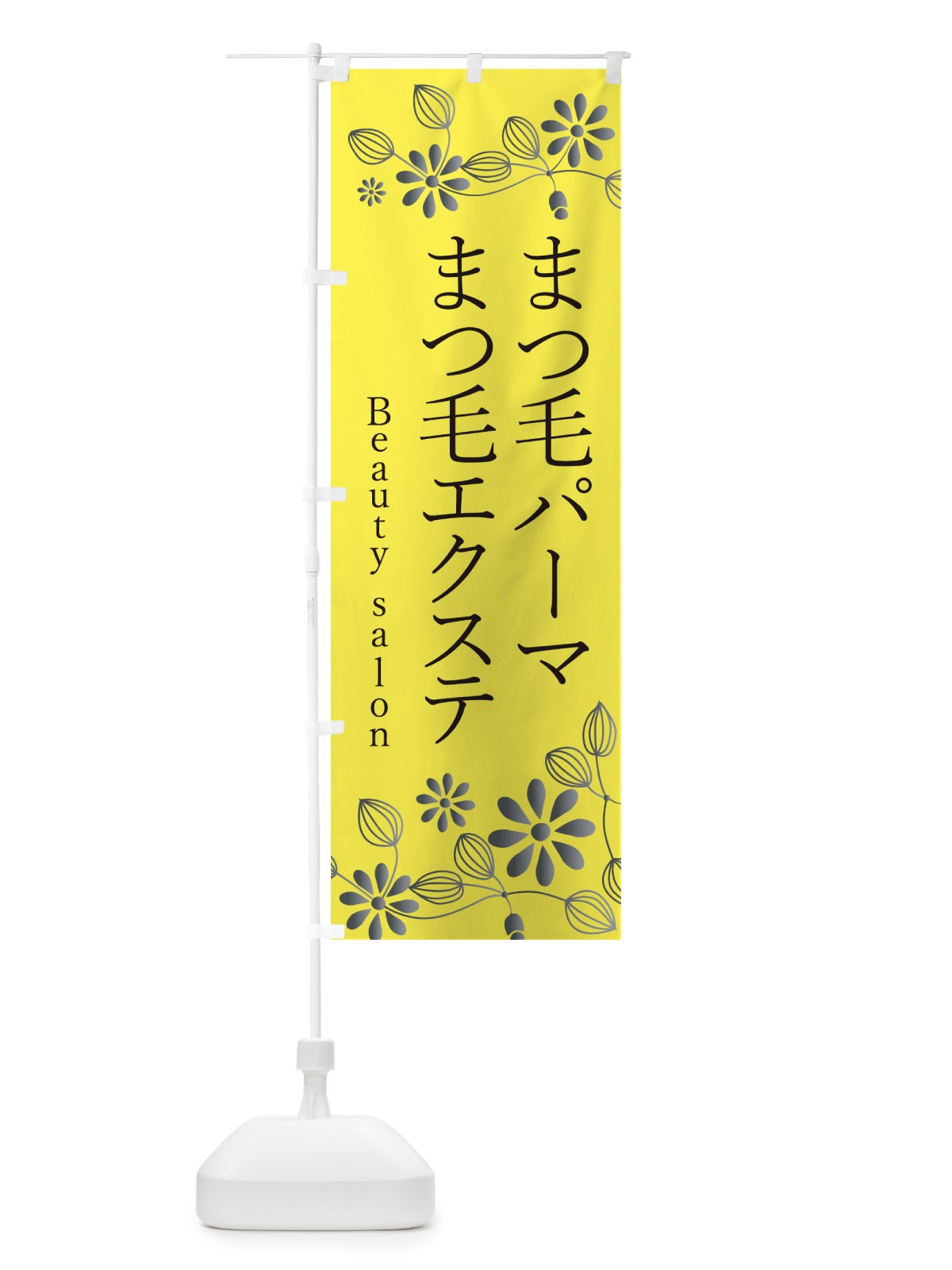 のぼり まつ毛パーマエクステ・美容 のぼり旗 346W(デザイン【B】)