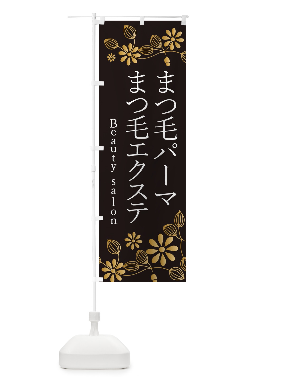 のぼり まつ毛パーマエクステ・美容 のぼり旗 346W(デザイン【C】)