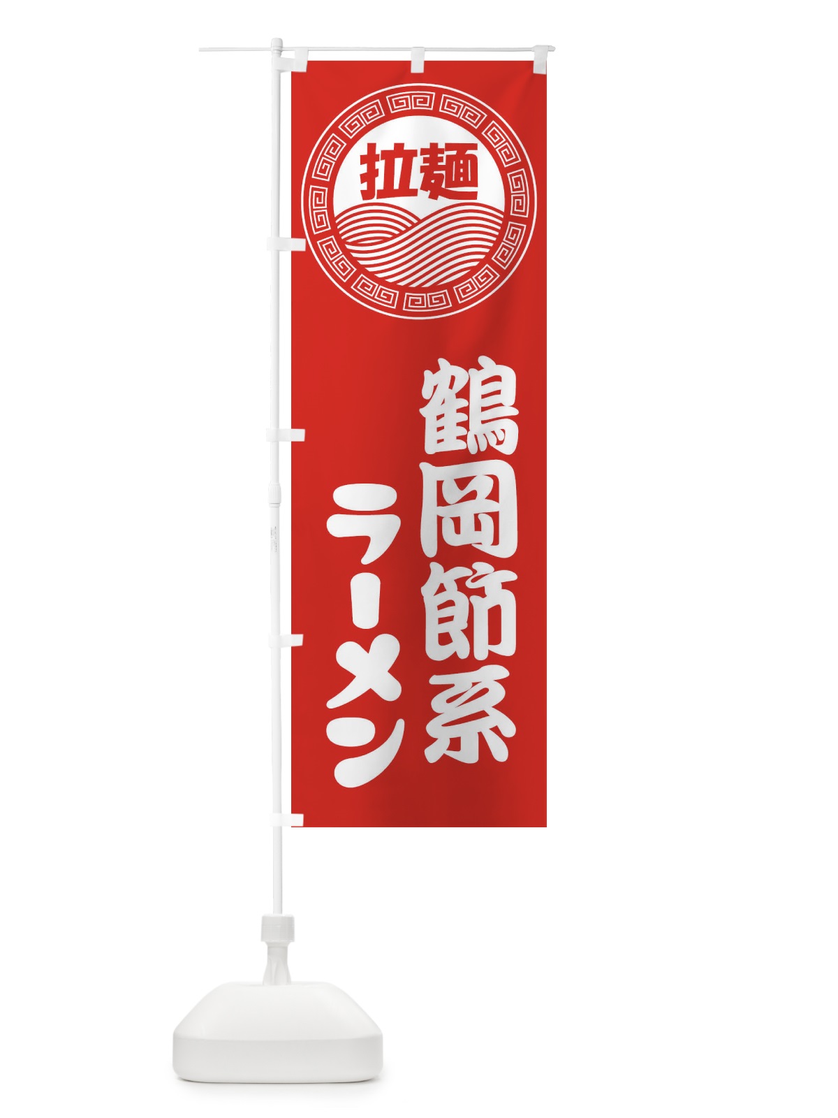 のぼり 鶴岡節系ラーメン・らーめん・拉麺 のぼり旗 346Y(デザイン【A】)