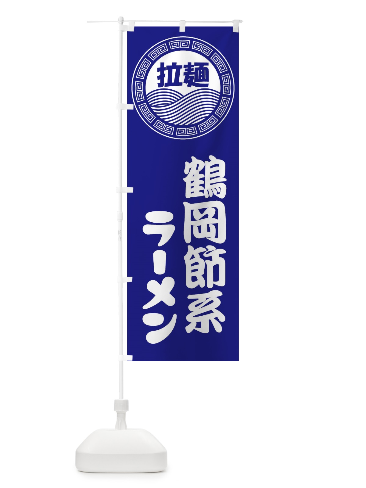 のぼり 鶴岡節系ラーメン・らーめん・拉麺 のぼり旗 346Y(デザイン【C】)