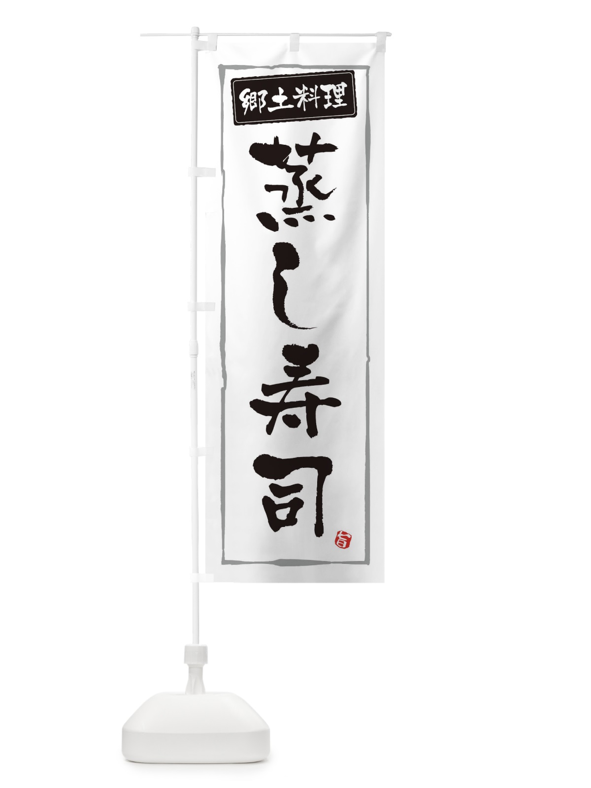 のぼり 郷土料理蒸し寿司 のぼり旗 3472(デザイン【A】)