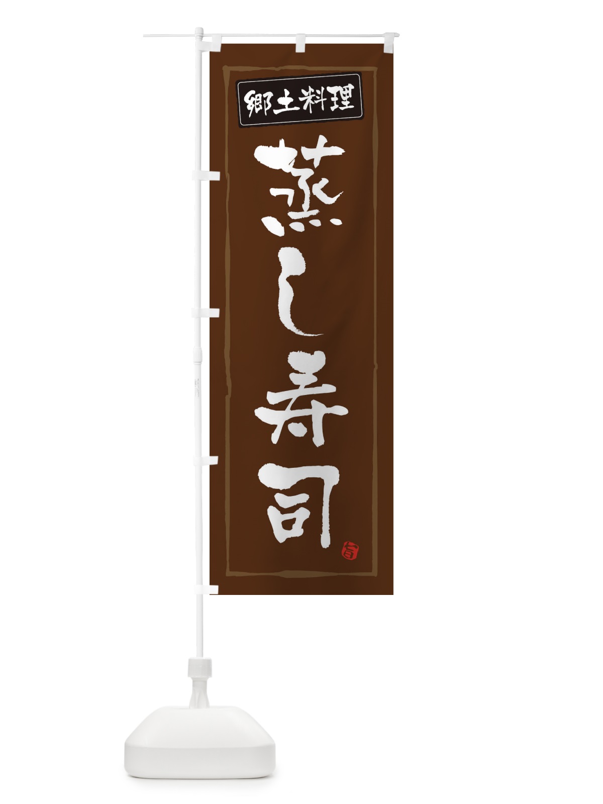 のぼり 郷土料理蒸し寿司 のぼり旗 3472(デザイン【B】)