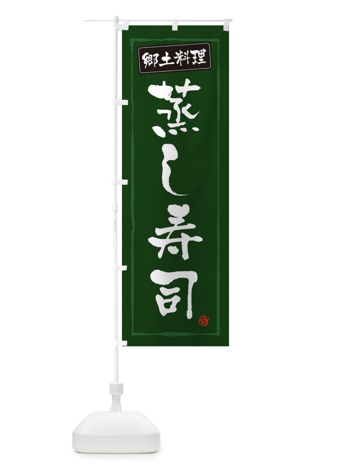 のぼり 郷土料理蒸し寿司 のぼり旗 3472(デザイン【C】)