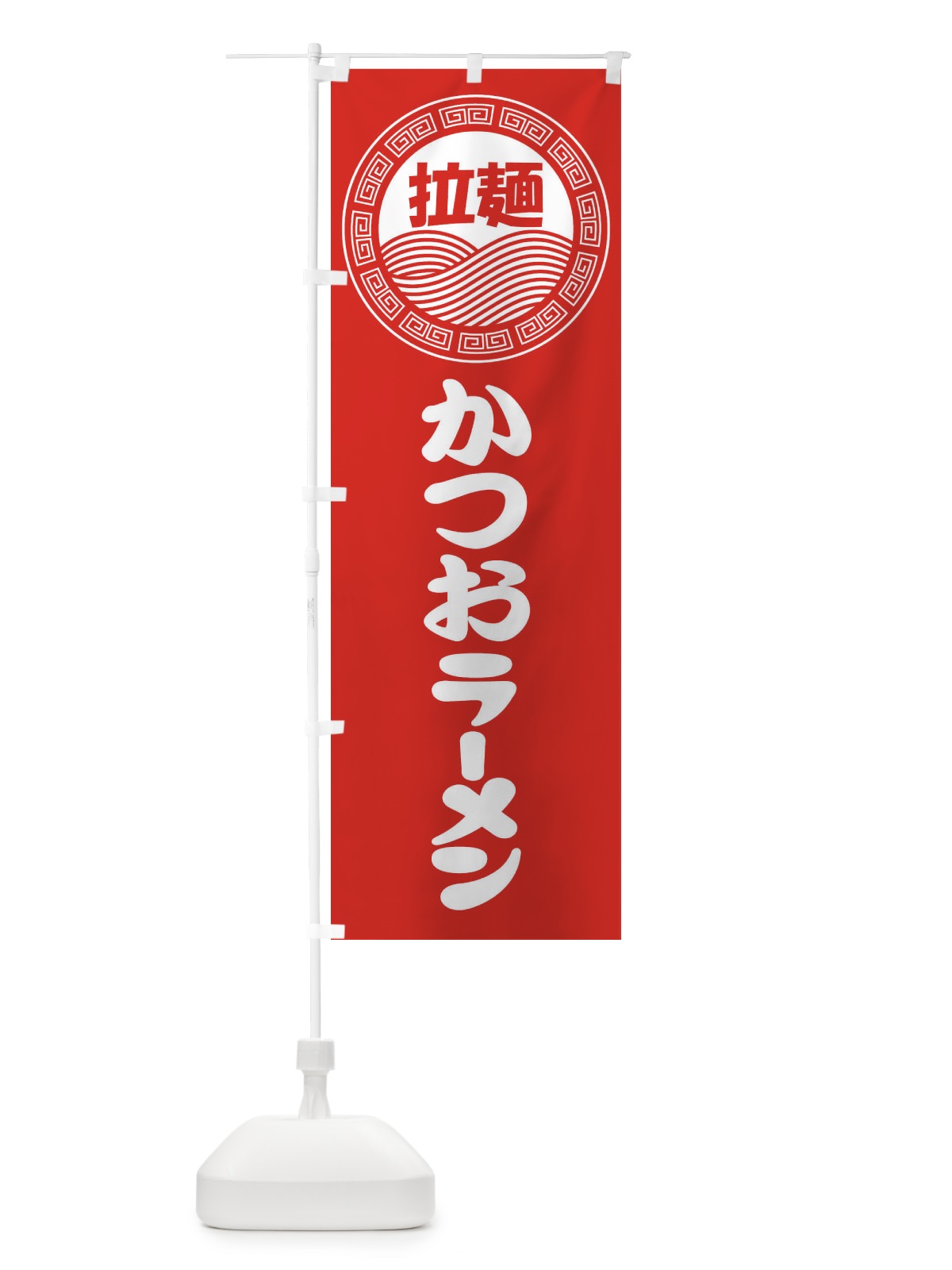 のぼり かつおラーメン・らーめん・拉麺 のぼり旗 3473(デザイン【A】)
