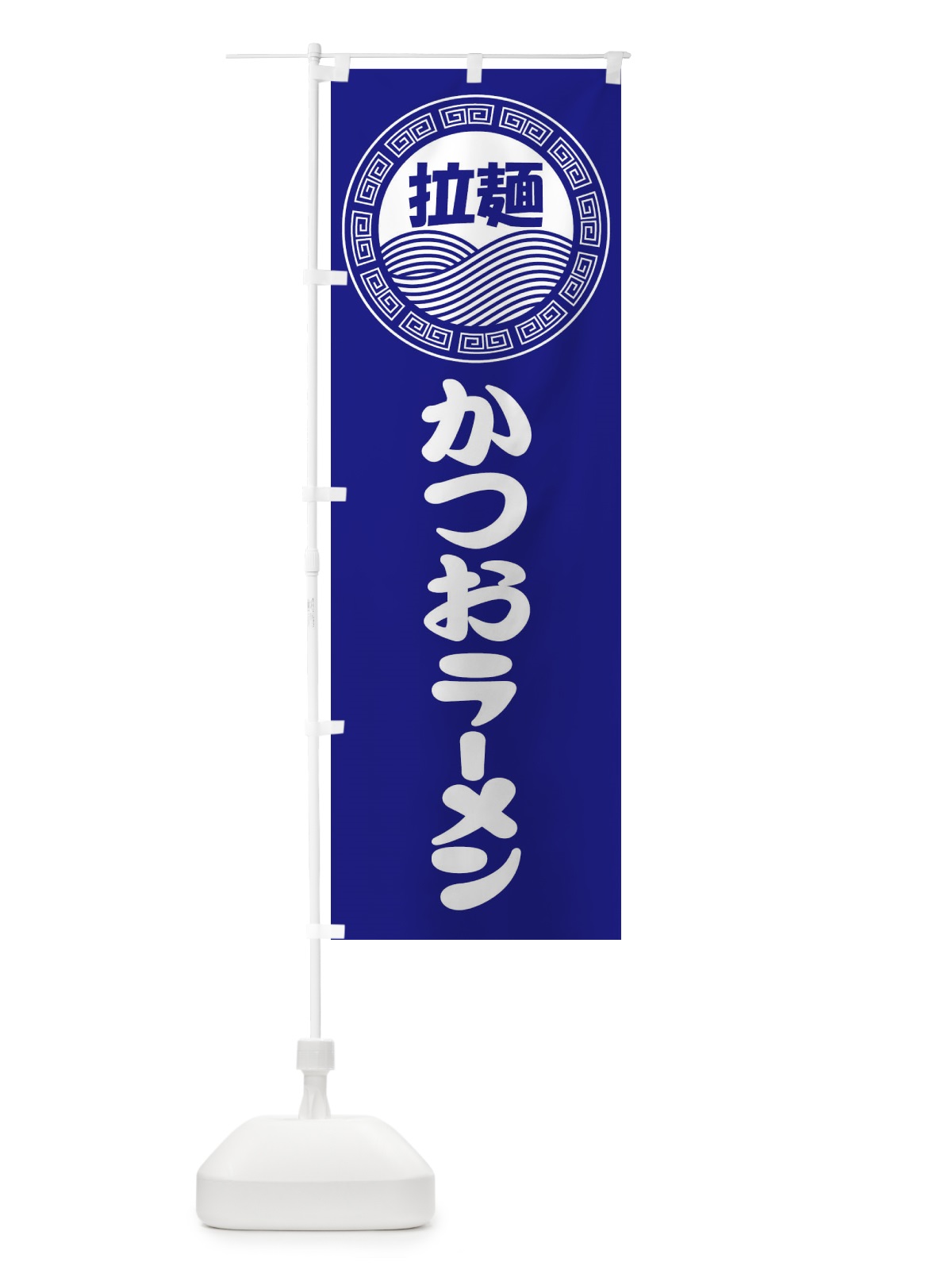 のぼり かつおラーメン・らーめん・拉麺 のぼり旗 3473(デザイン【C】)